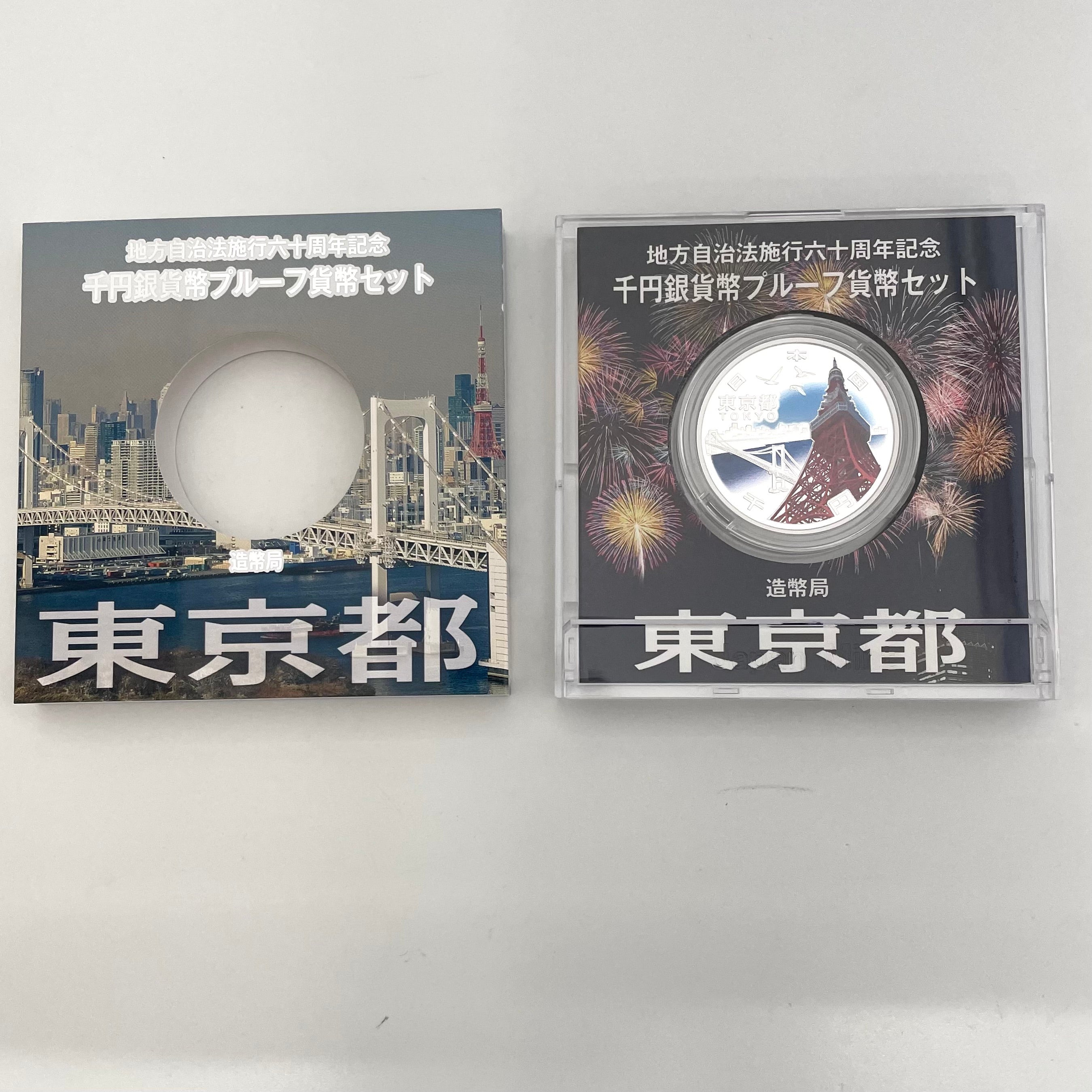 地方自治法施行六十周年記念_千円銀貨幣プルーフ貨幣セット_『東京都 Bセット』_未使用品