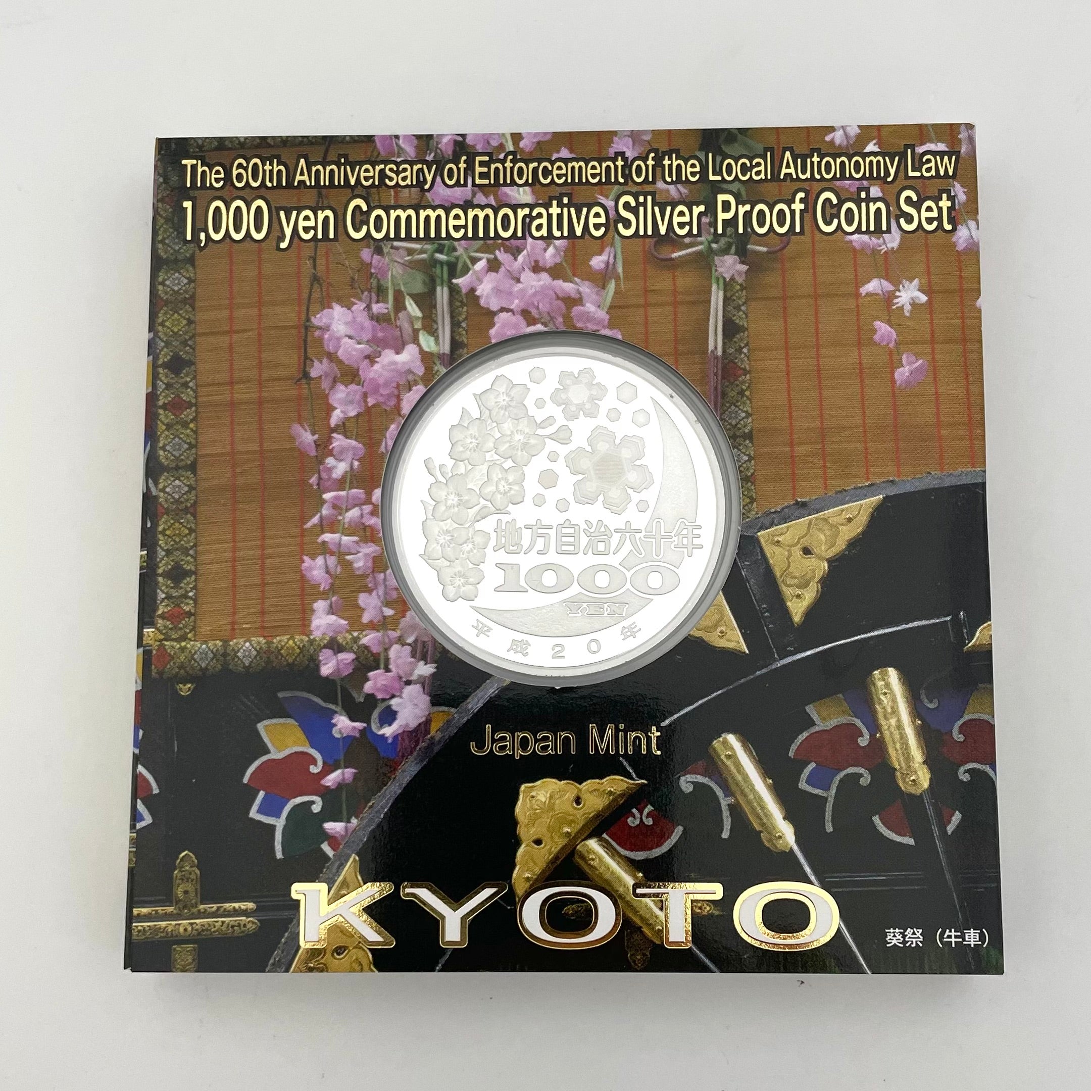 地方自治法施行六十周年記念_千円銀貨幣プルーフ貨幣セット_『京都府 Bセット』_未使用品