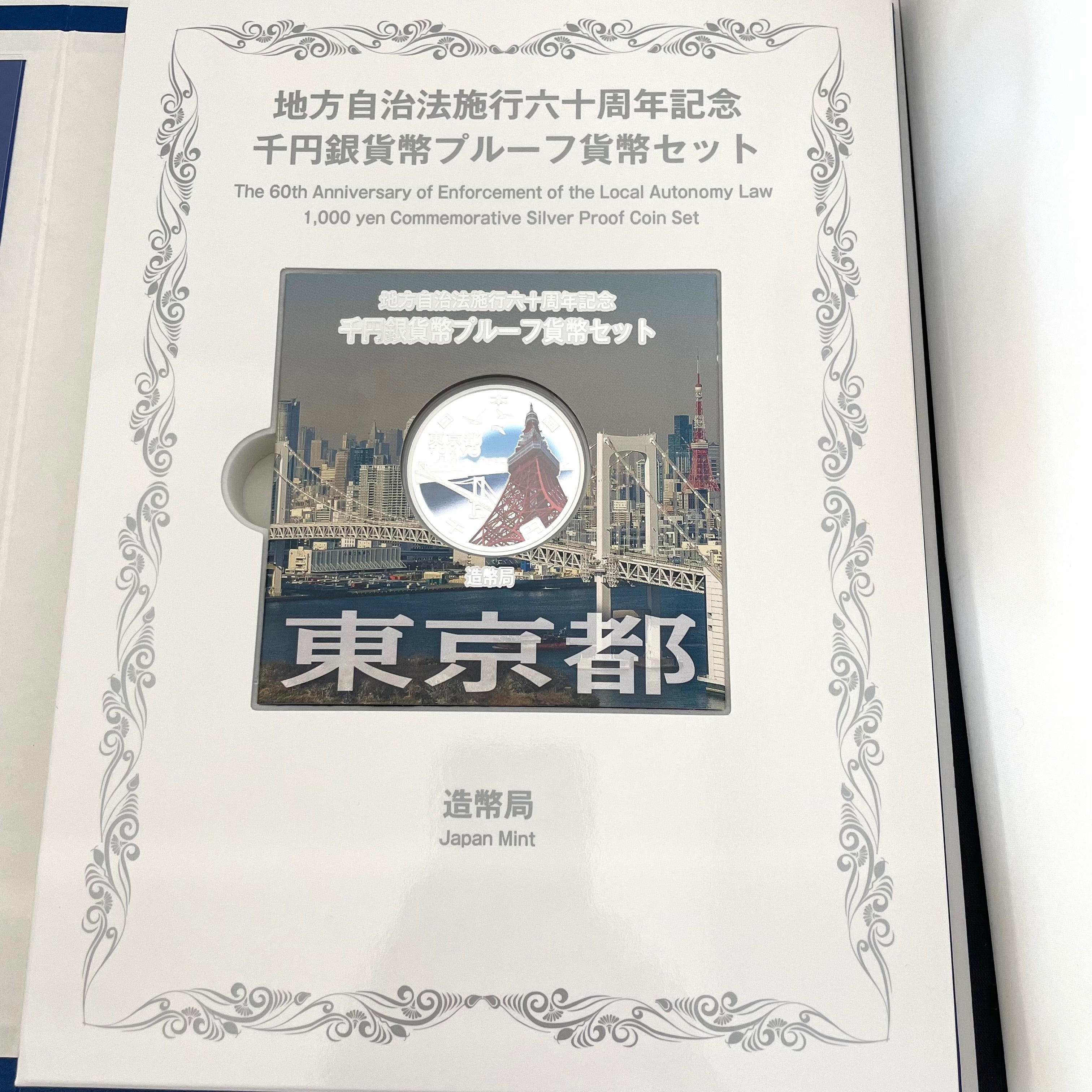 地方自治法施行六十周年記念_千円銀貨幣プルーフ貨幣セット_『東京都 Bセット』_未使用品