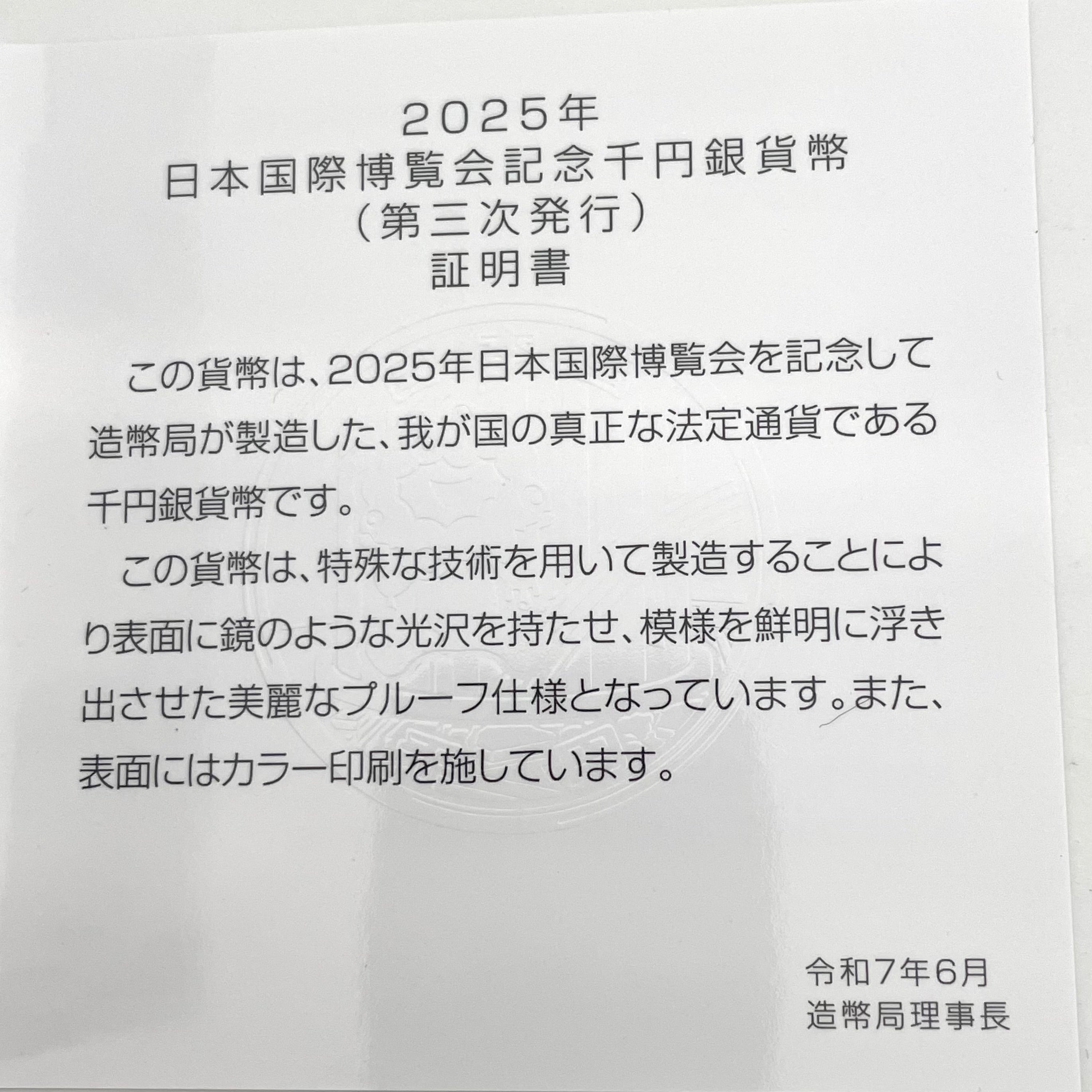 造幣局_EXPO 2025_日本国際博覧会記念_千円銀貨幣(第三次発行)_未使用品