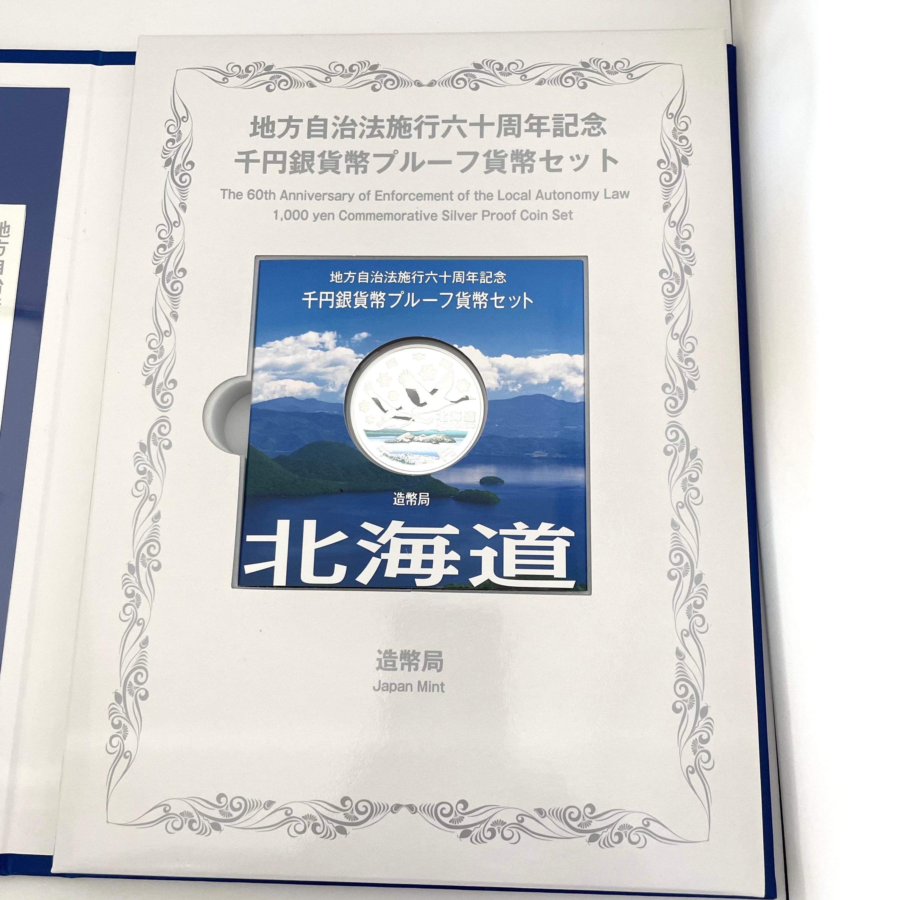 地方自治法施行六十周年記念_千円銀貨幣プルーフ貨幣セット_『北海道 Bセット』_未使用品