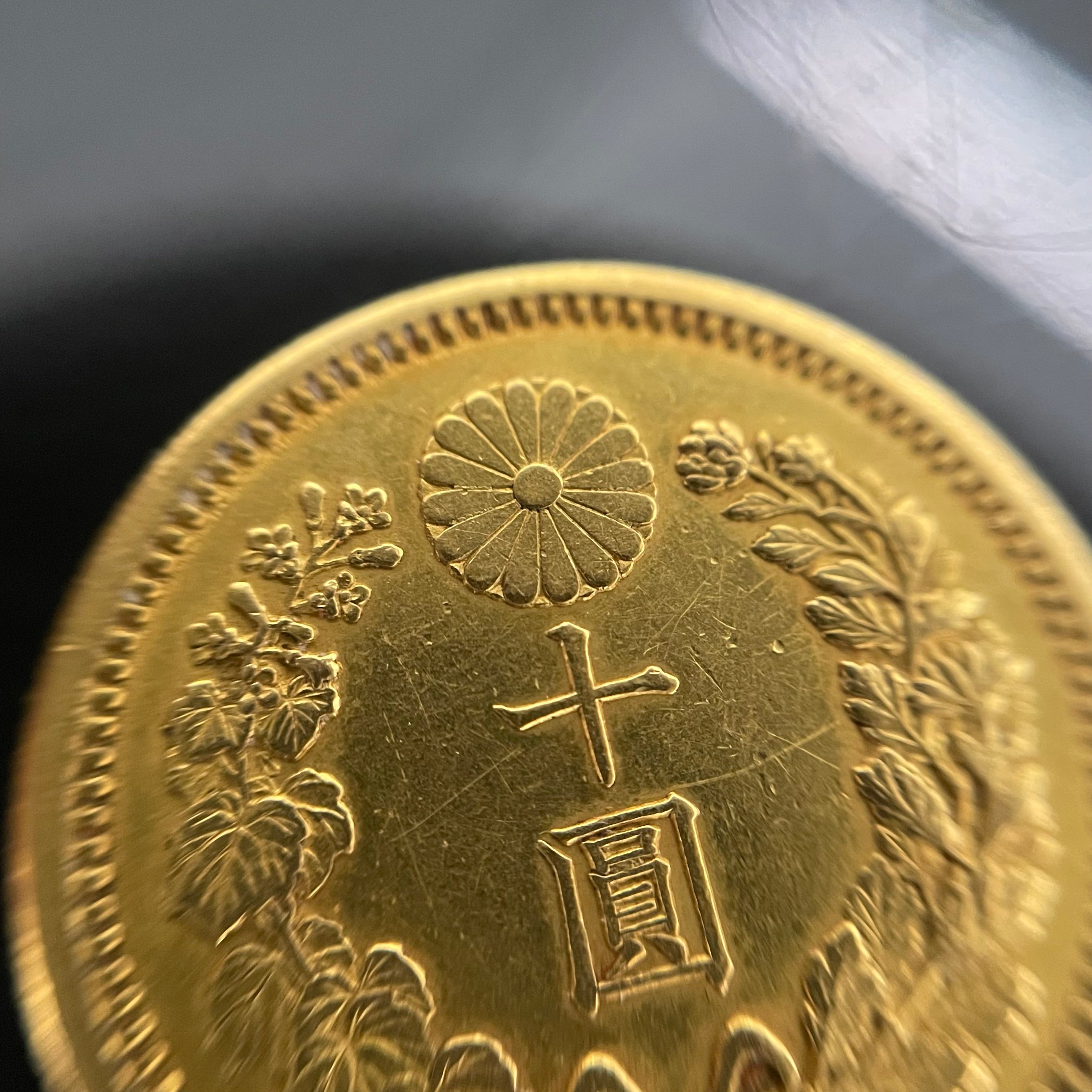 新十圓金貨 _明治34年 _品位21.6金/8.3g _中古品
