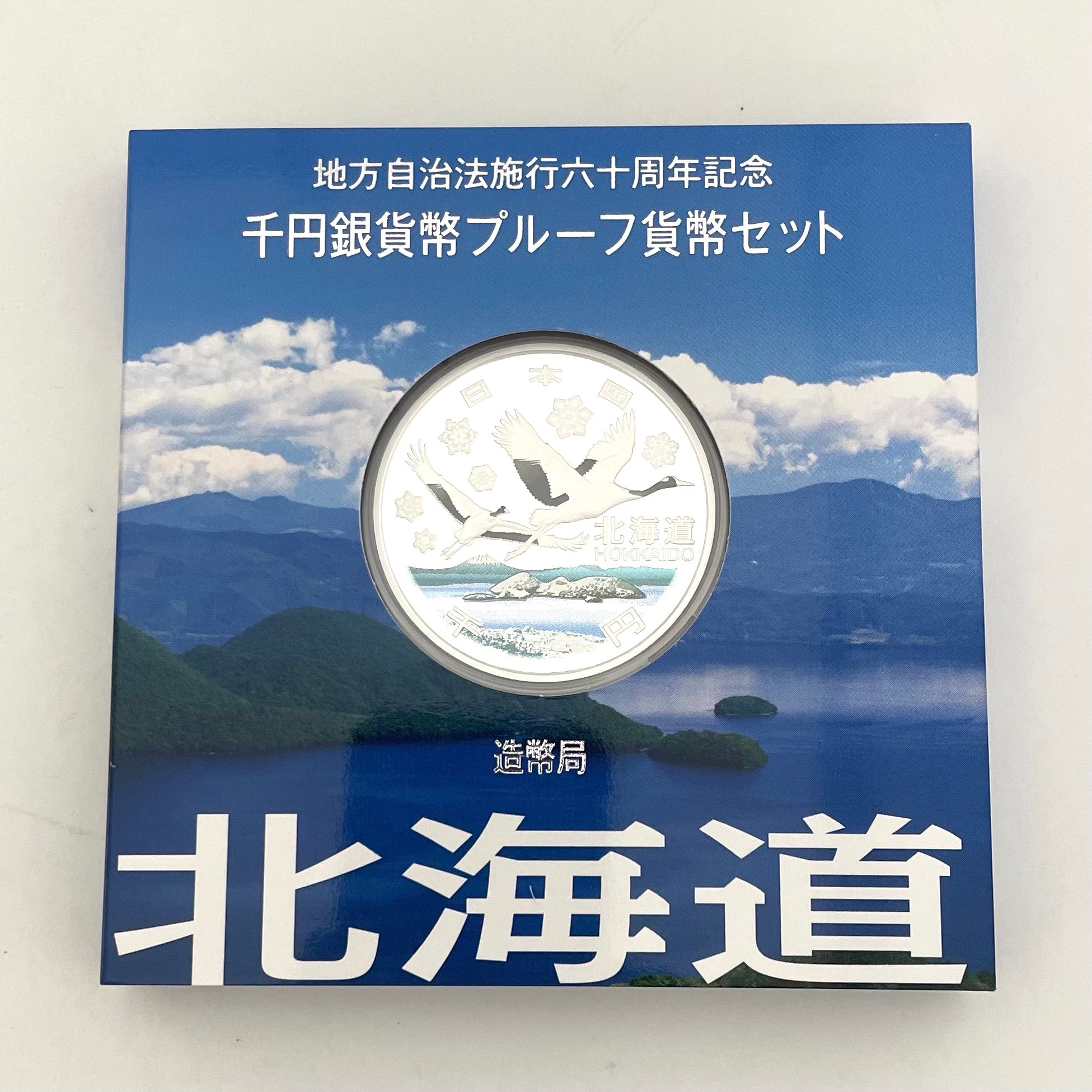 地方自治法施行六十周年記念_千円銀貨幣プルーフ貨幣セット_『北海道 Bセット』_未使用品