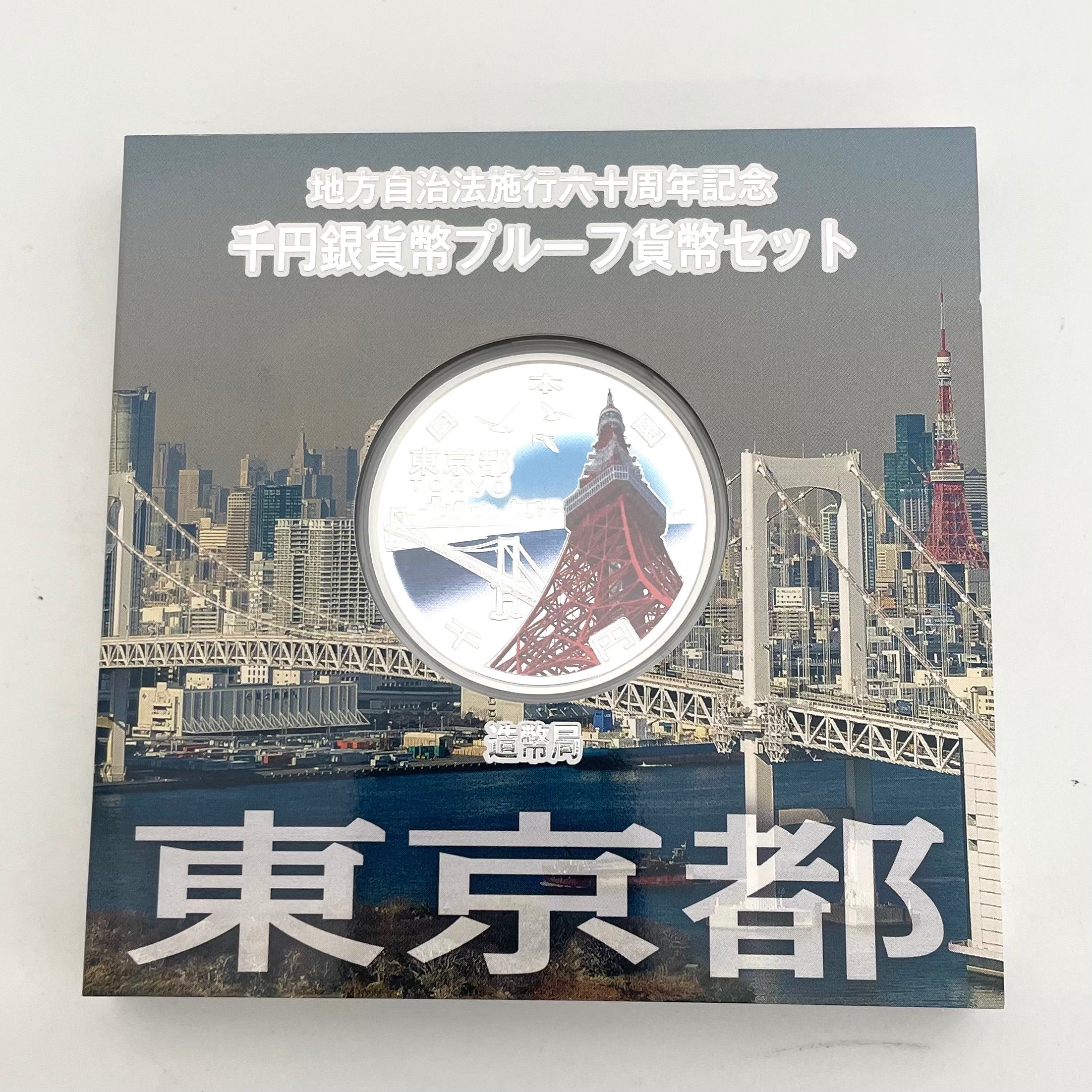 地方自治法施行六十周年記念_千円銀貨幣プルーフ貨幣セット_『東京都 Bセット』_未使用品