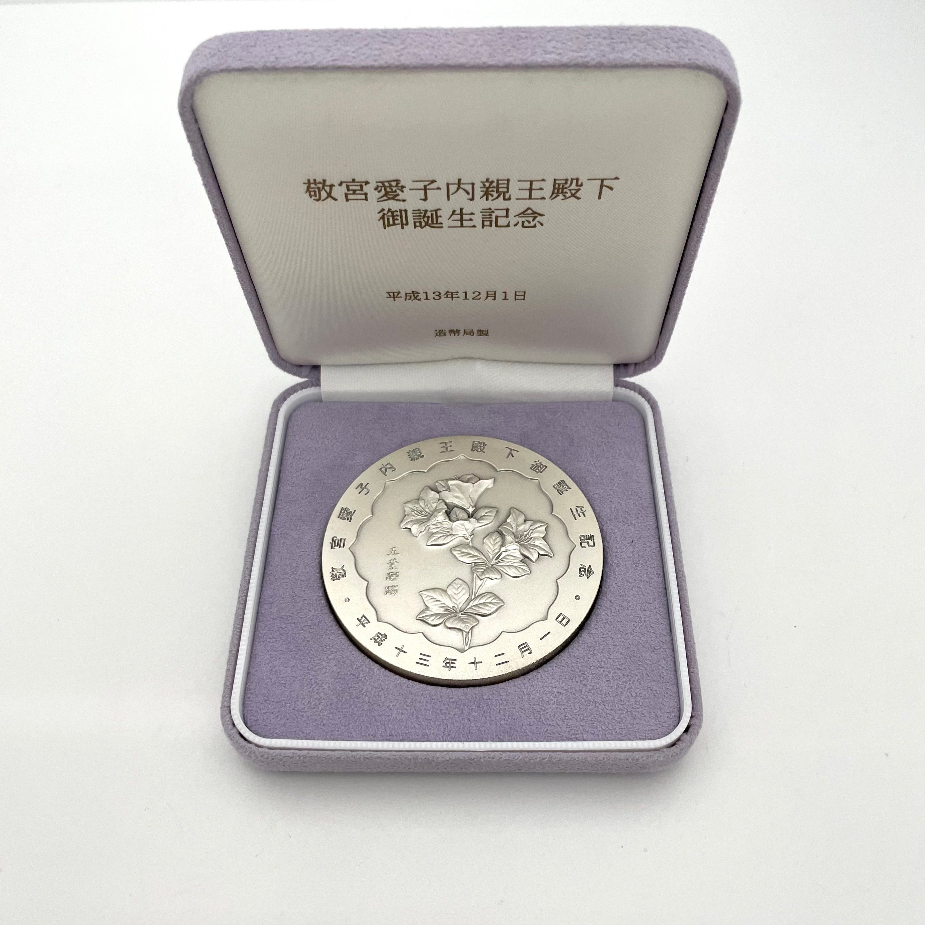 敬宮愛子内親王殿下_御誕生記念純銀メダル_造幣局製160.8g_中古品