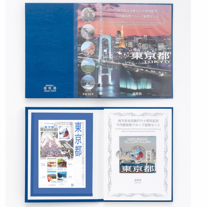 地方自治法施行六十周年記念_千円銀貨幣プルーフ貨幣セット_『東京都 Bセット』_未使用品