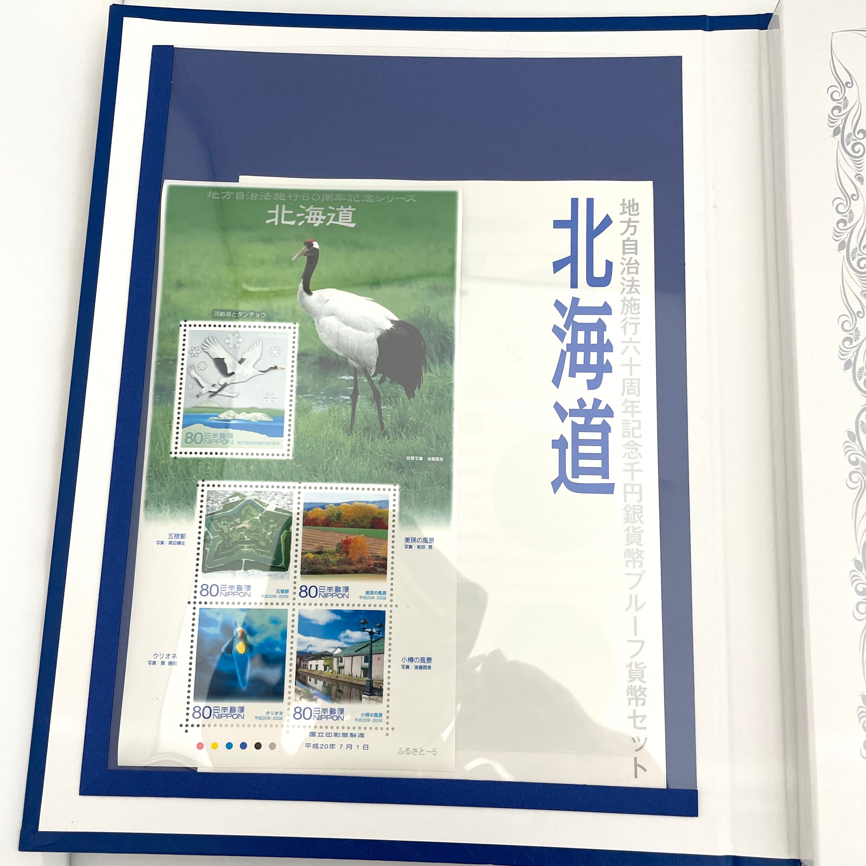 地方自治法施行六十周年記念_千円銀貨幣プルーフ貨幣セット_『北海道 Bセット』_未使用品