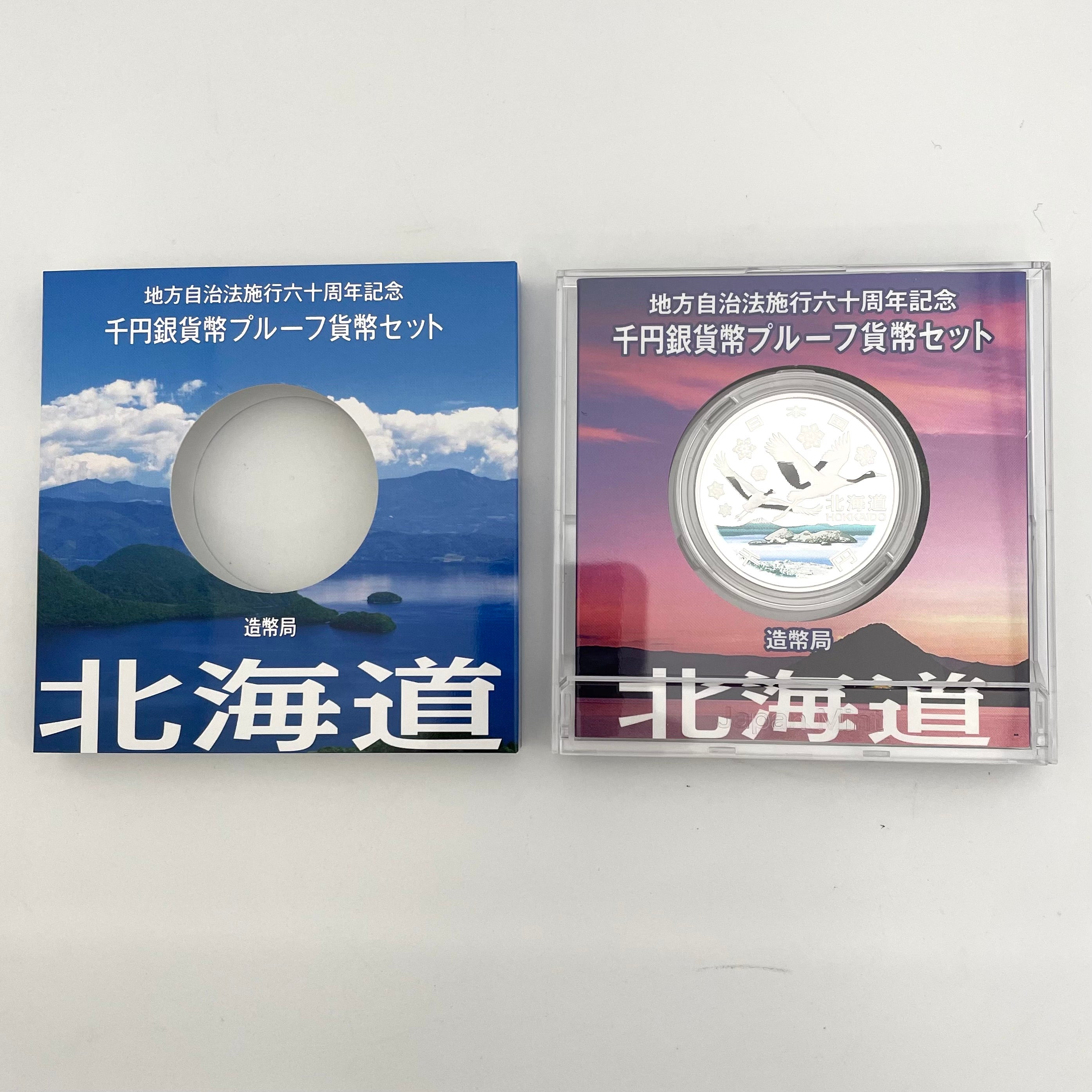 地方自治法施行六十周年記念_千円銀貨幣プルーフ貨幣セット_『北海道 Bセット』_未使用品
