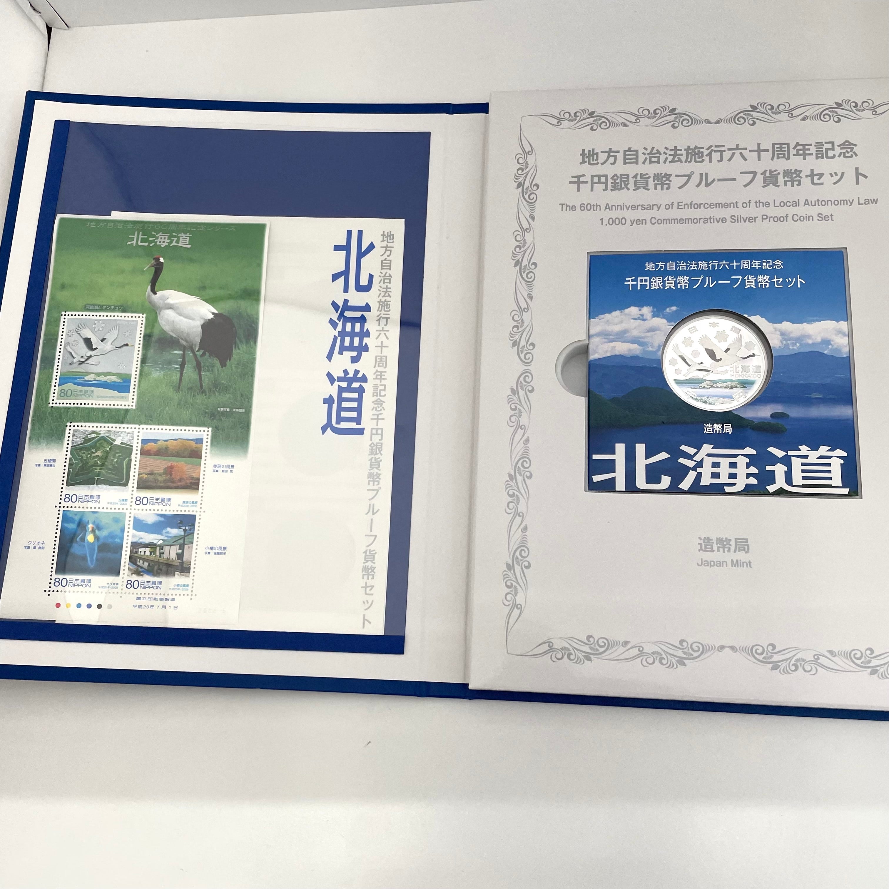 地方自治法施行六十周年記念_千円銀貨幣プルーフ貨幣セット_『北海道 Bセット』_未使用品