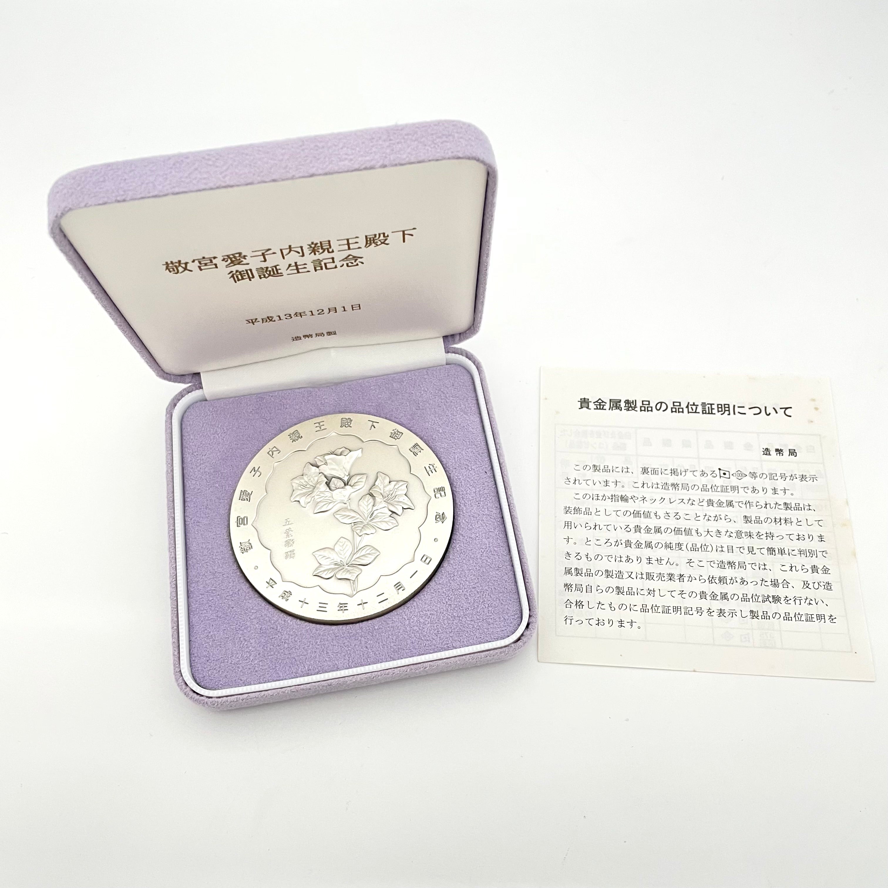 敬宮愛子内親王殿下_御誕生記念純銀メダル_造幣局製160.8g_中古品