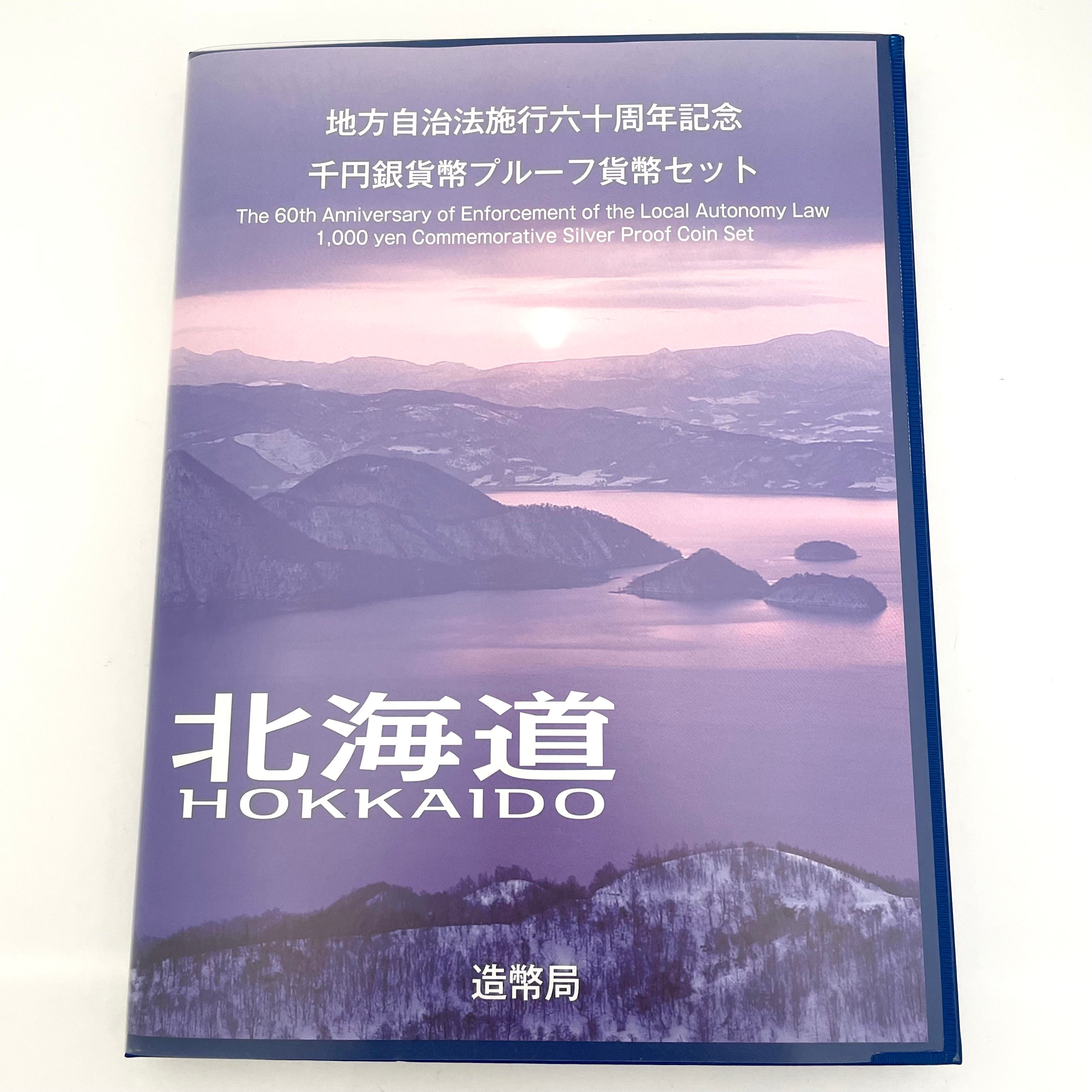地方自治法施行六十周年記念_千円銀貨幣プルーフ貨幣セット_『北海道 Bセット』_未使用品