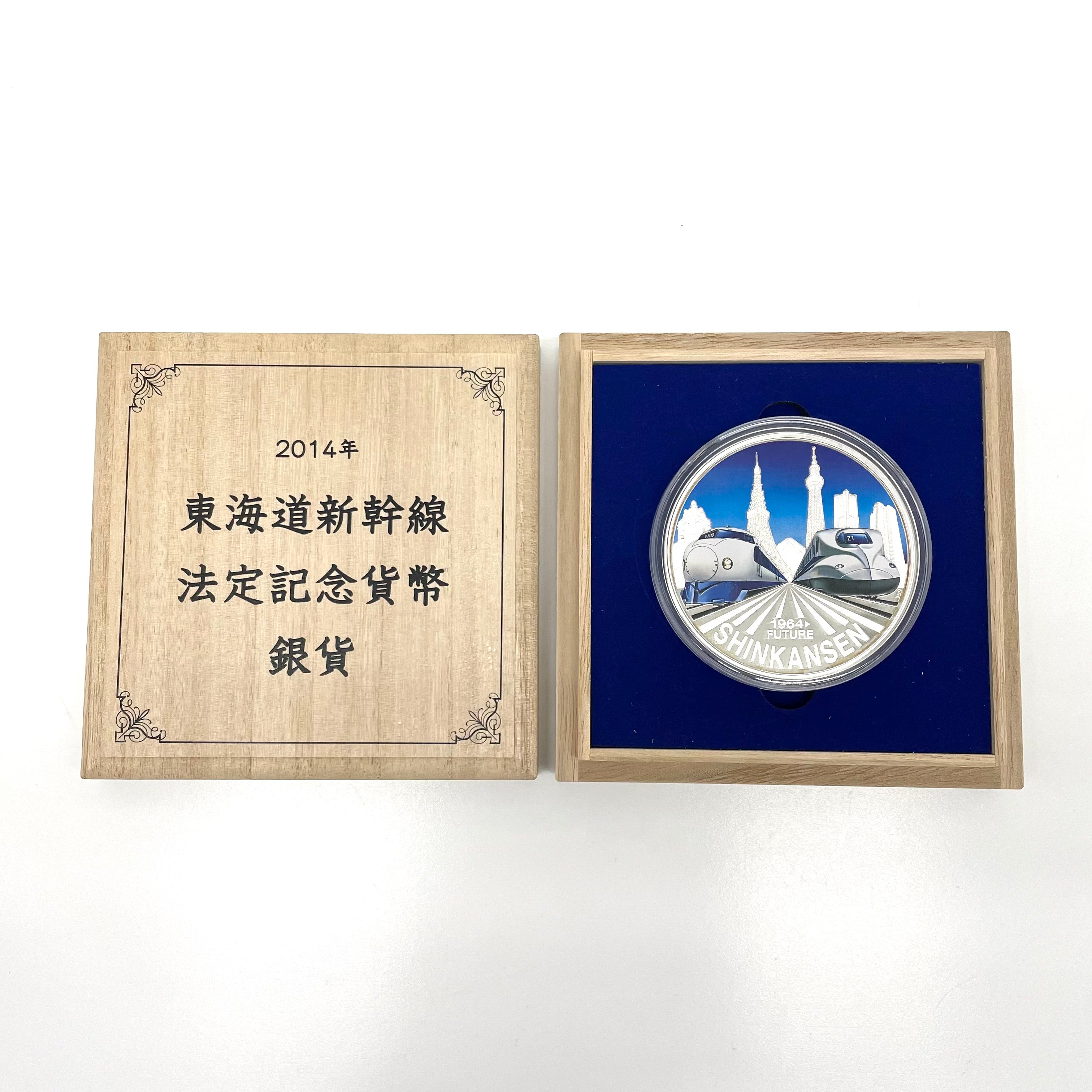 2014年 東海道新幹線_法定記念貨幣 _クック諸島25ドル銀貨_純銀 155.5g _未使用品