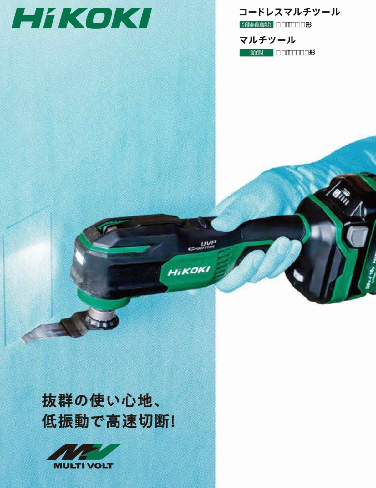 HiKOKI _(ハイコーキ)_18Vコードレスマルチツール _CV18DA NN(電池、充電器別売)_新品