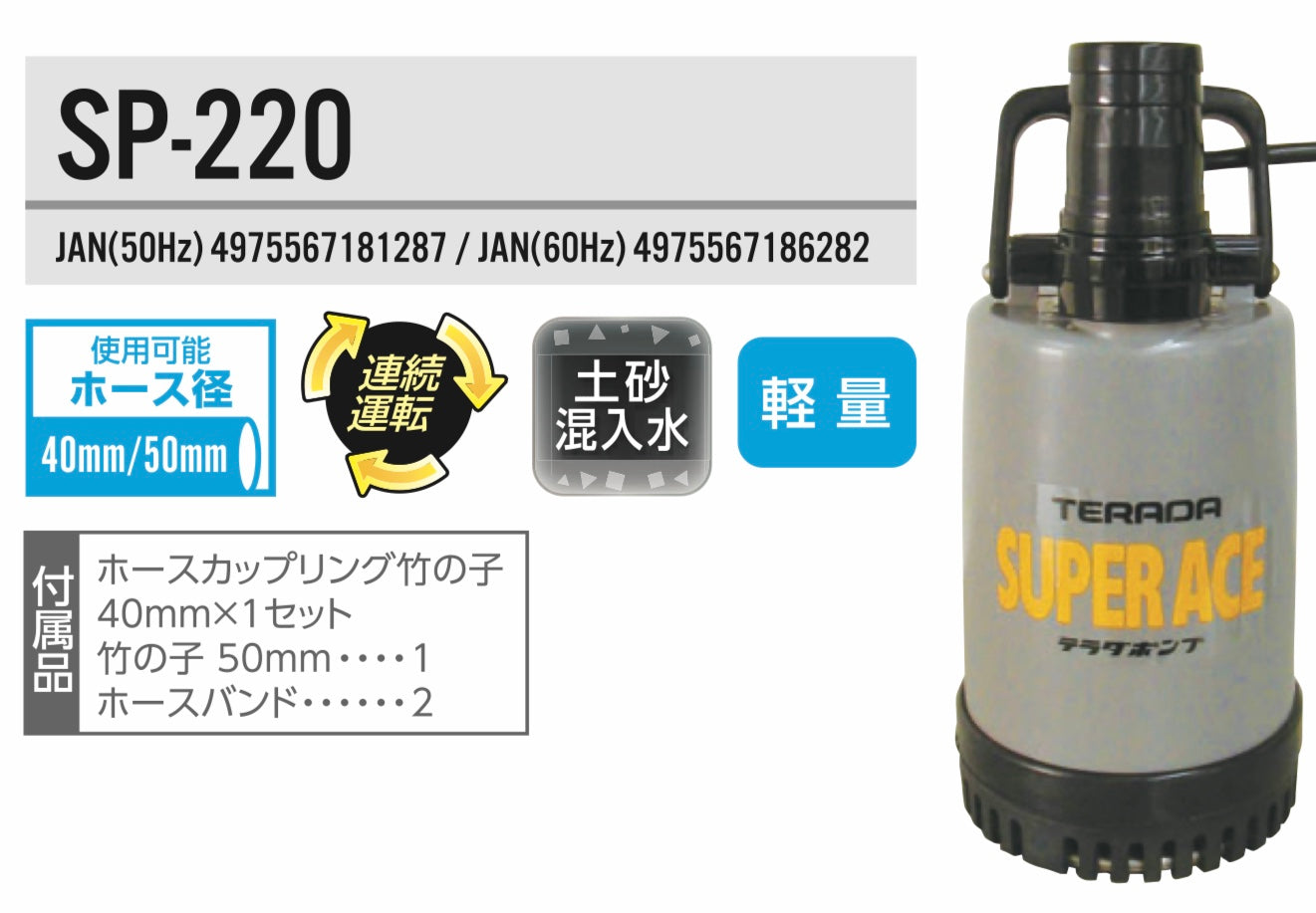 【送料無料】_ 寺田ポンプ _工事用水中ポンプ SP-220_ 60Hz (対象地域/西日本用)_新品