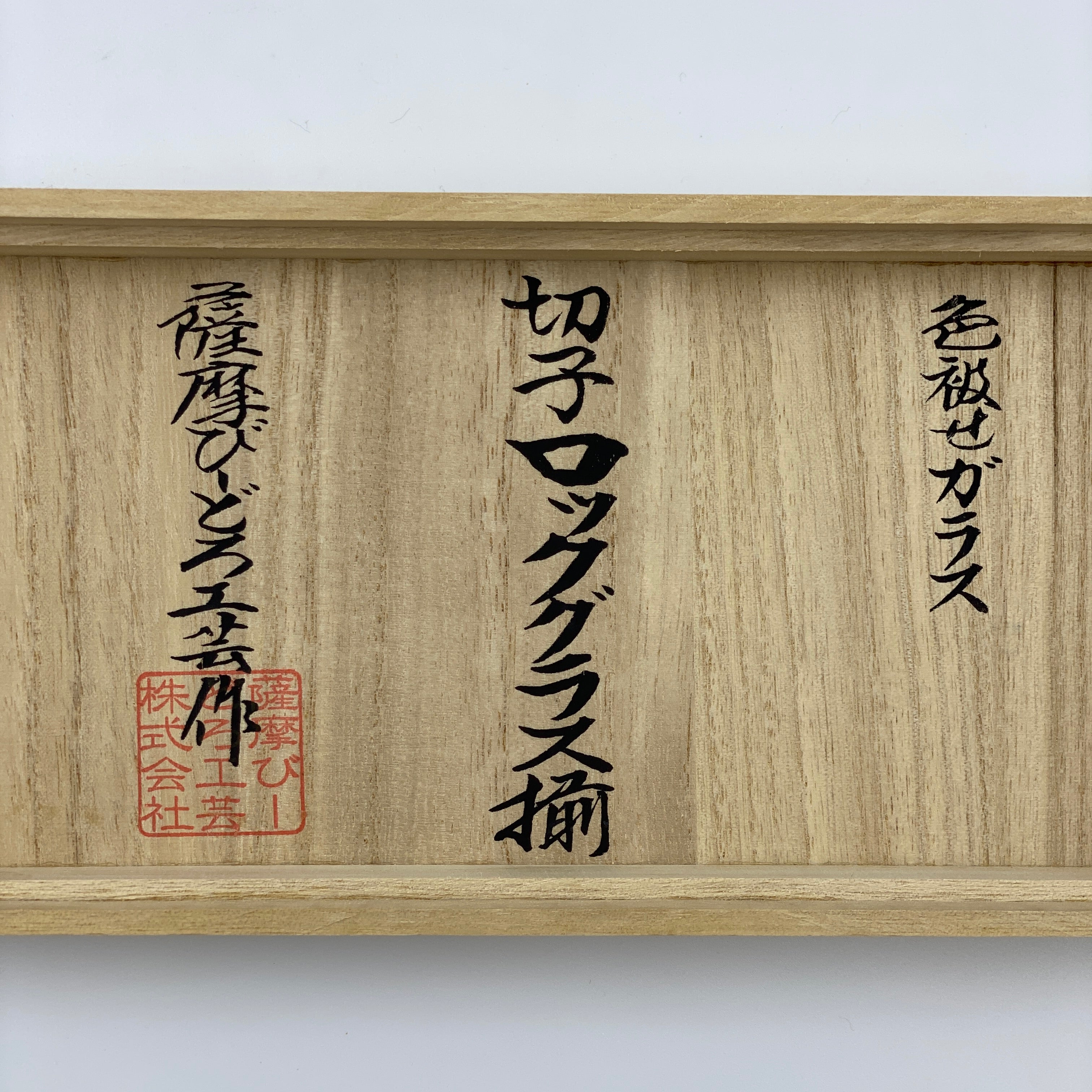 薩摩びーどろ工芸 作_薩摩切子 色被せガラス_切子ロックグラス揃_中古品