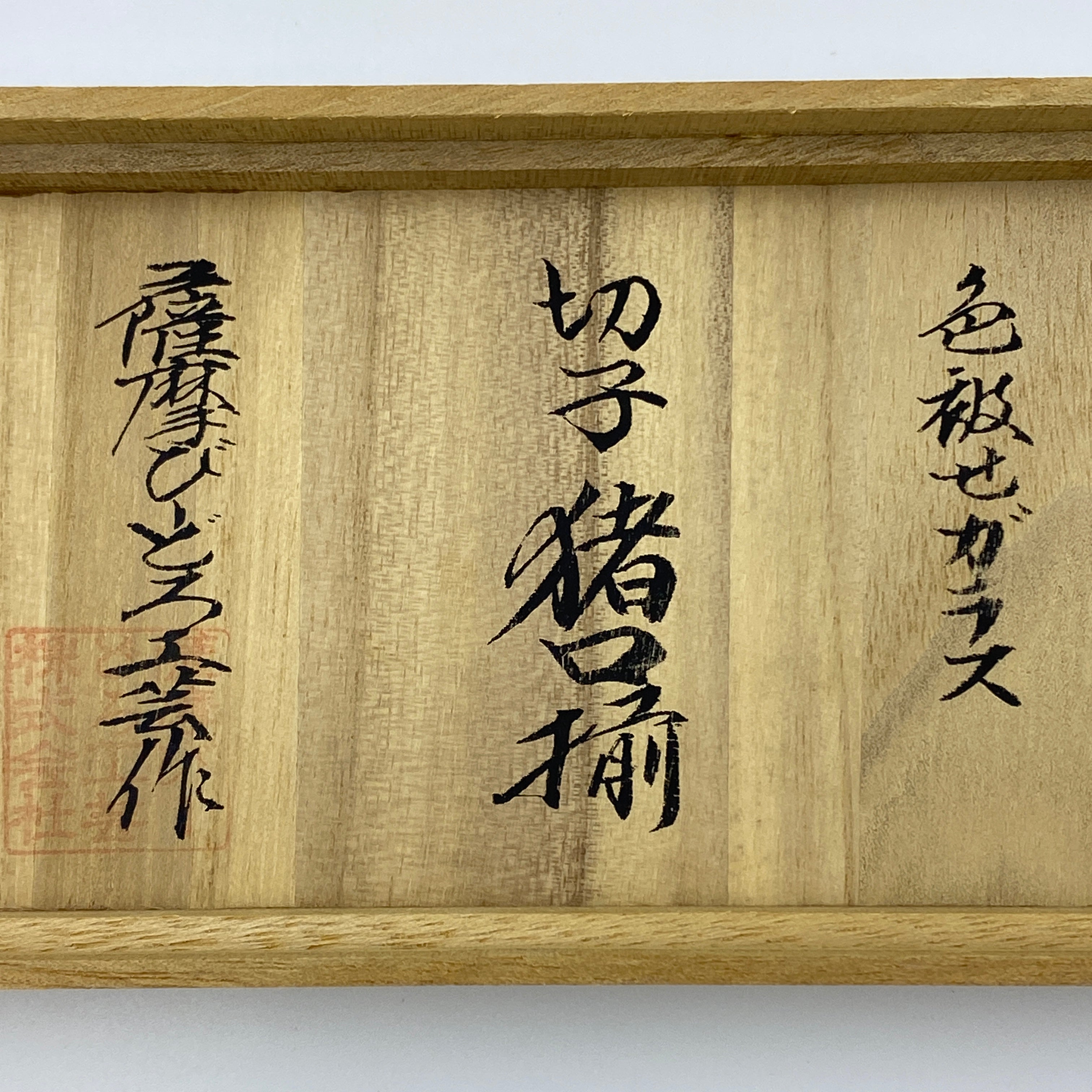 薩摩びーどろ工芸 作_復元 薩摩切子 色被せガラス_切子 猪口揃(金赤/緑)_中古品