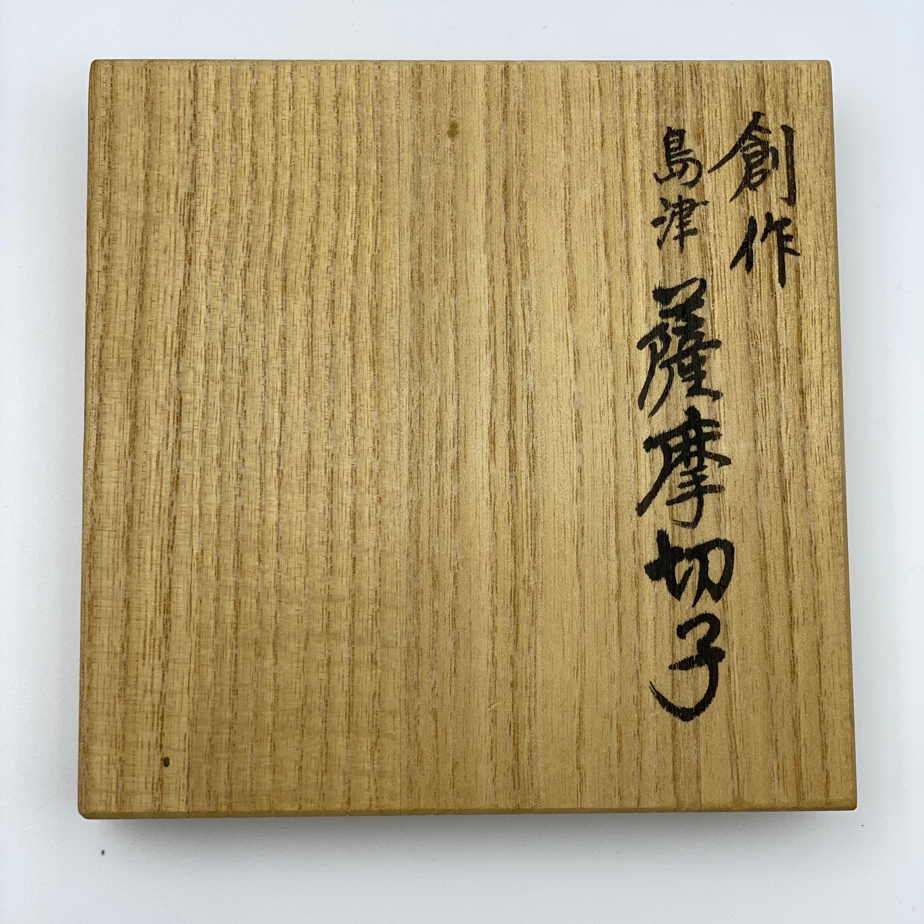 薩摩ガラス工芸 作_創作 島津薩摩切子_色被せガラス_オールドファッションズタンブラー_中古品