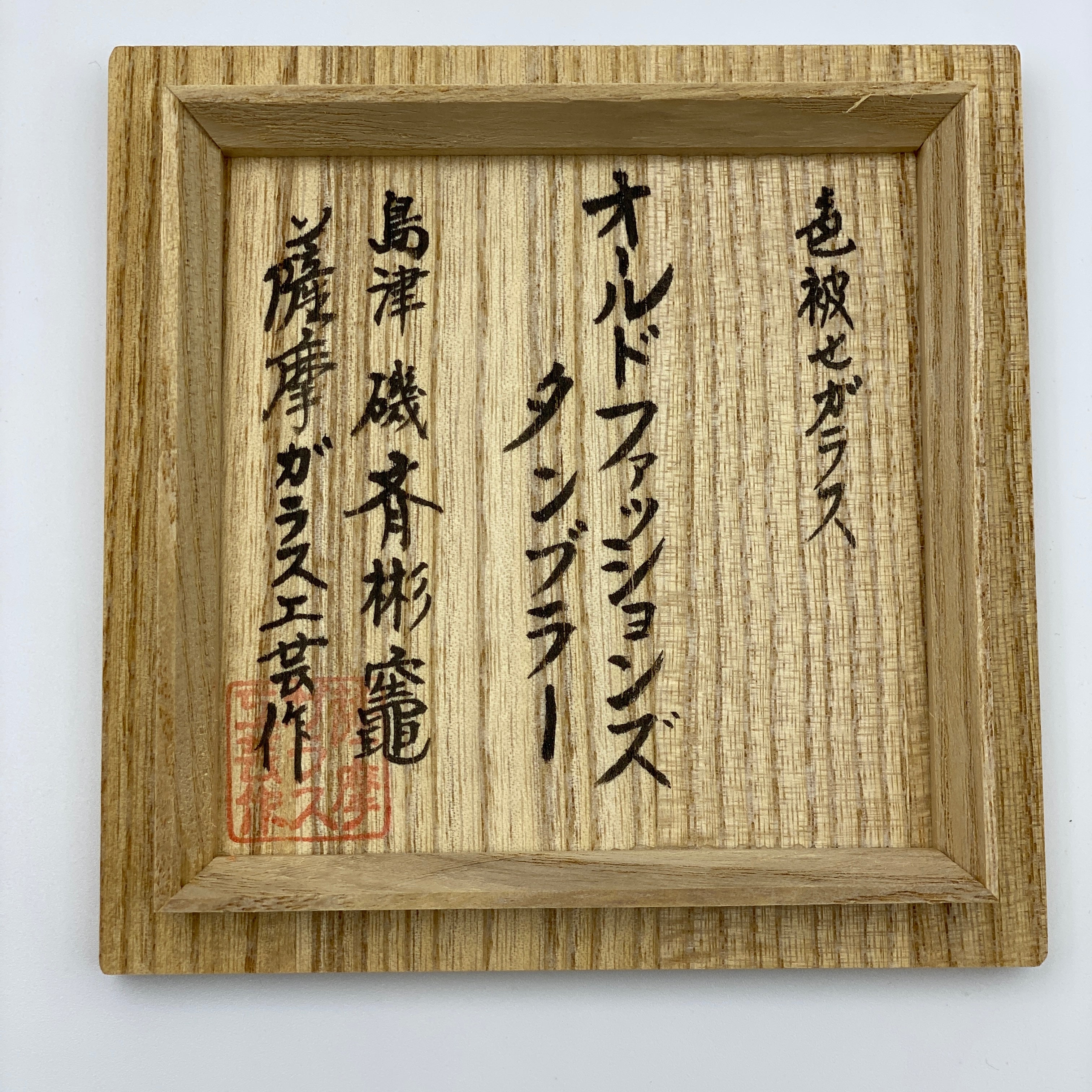 薩摩ガラス工芸 作_創作 島津薩摩切子_色被せガラス_オールドファッションズタンブラー_中古品