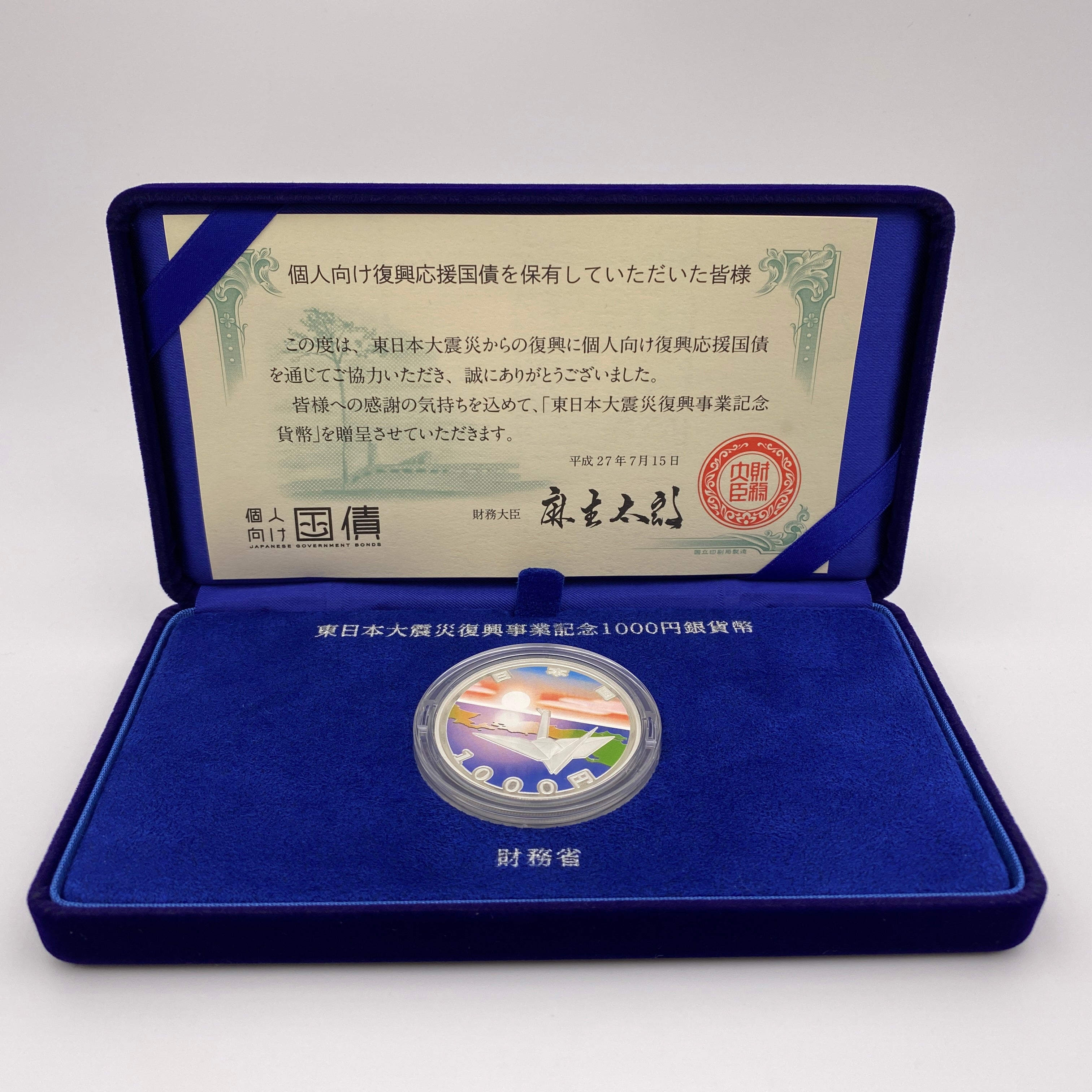 東日本大震災復興事業記念_1000円銀貨(第二次)_「復興特別区域の日の出と折り鶴」_個人向け国債贈呈品_未使用品