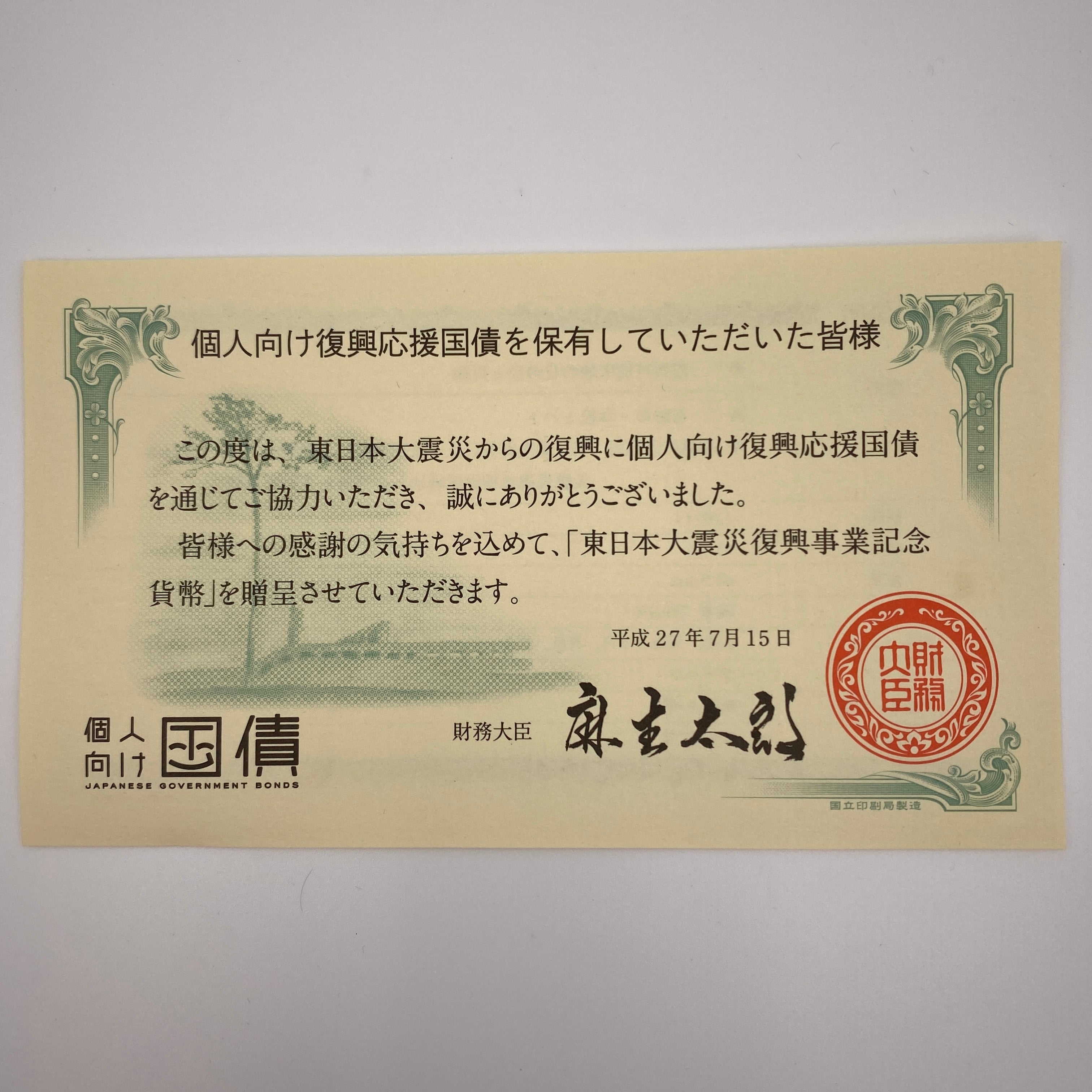 東日本大震災復興事業記念_1000円銀貨(第二次)_「復興特別区域の日の出と折り鶴」_個人向け国債贈呈品_未使用品