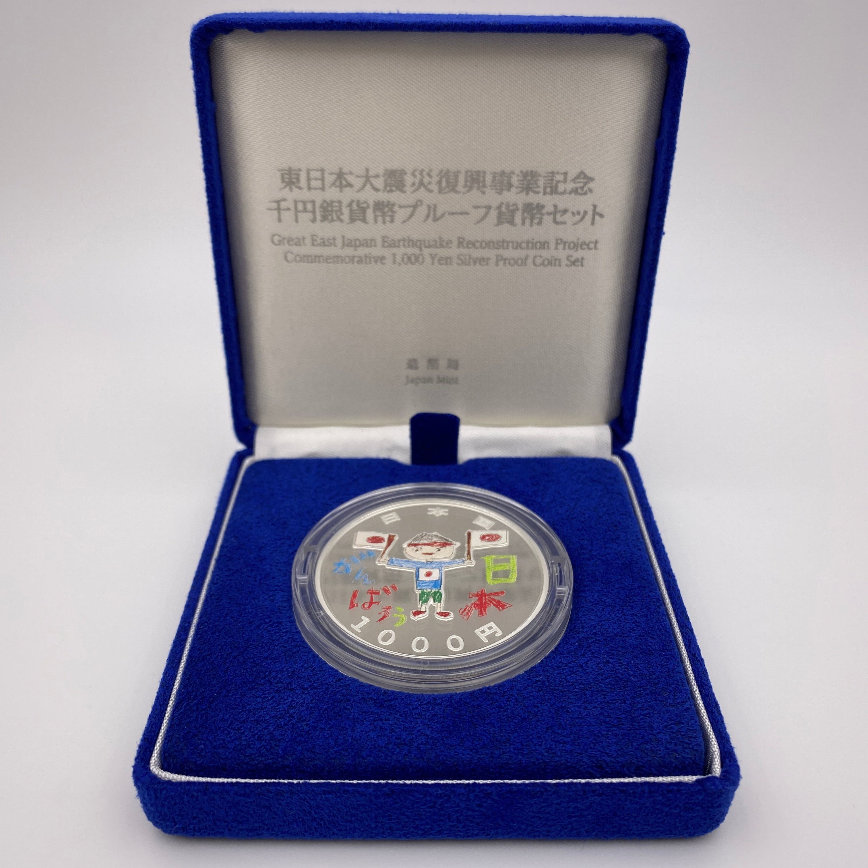 東日本大震災復興事業記念_1000円銀貨(第3次)_「日本を応援する少年」_未使用品