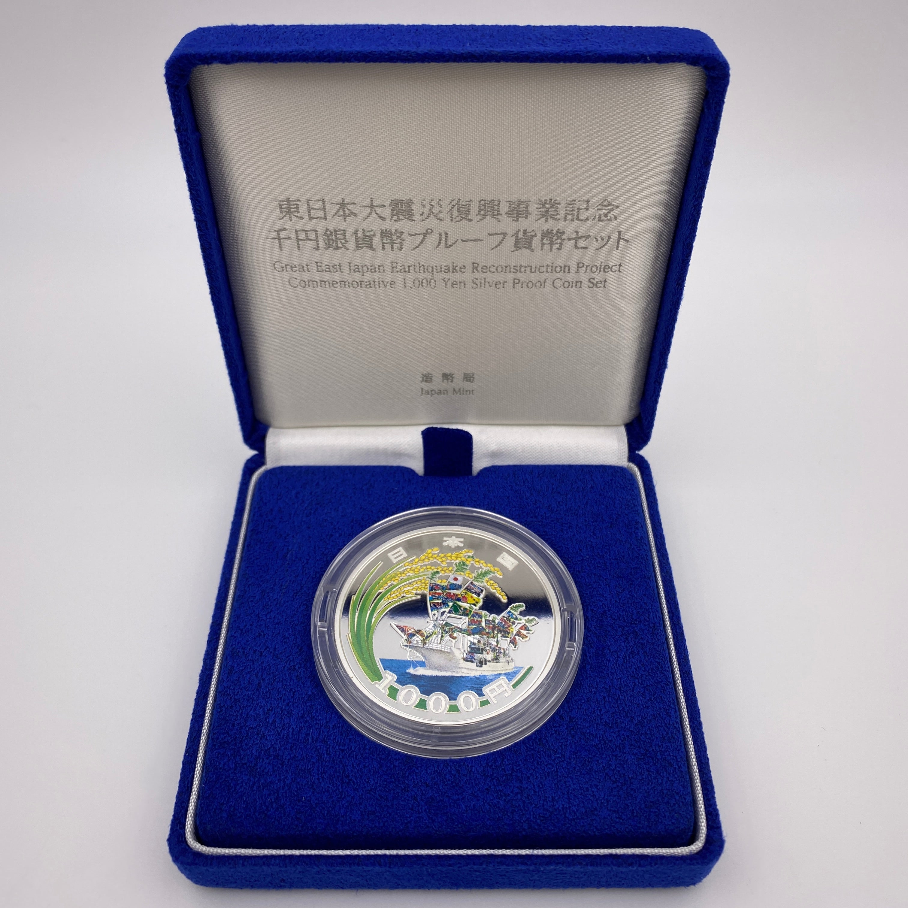 東日本大震災復興事業記念_1000円銀貨(第1次)_「大漁船と稲穂」_未使用品