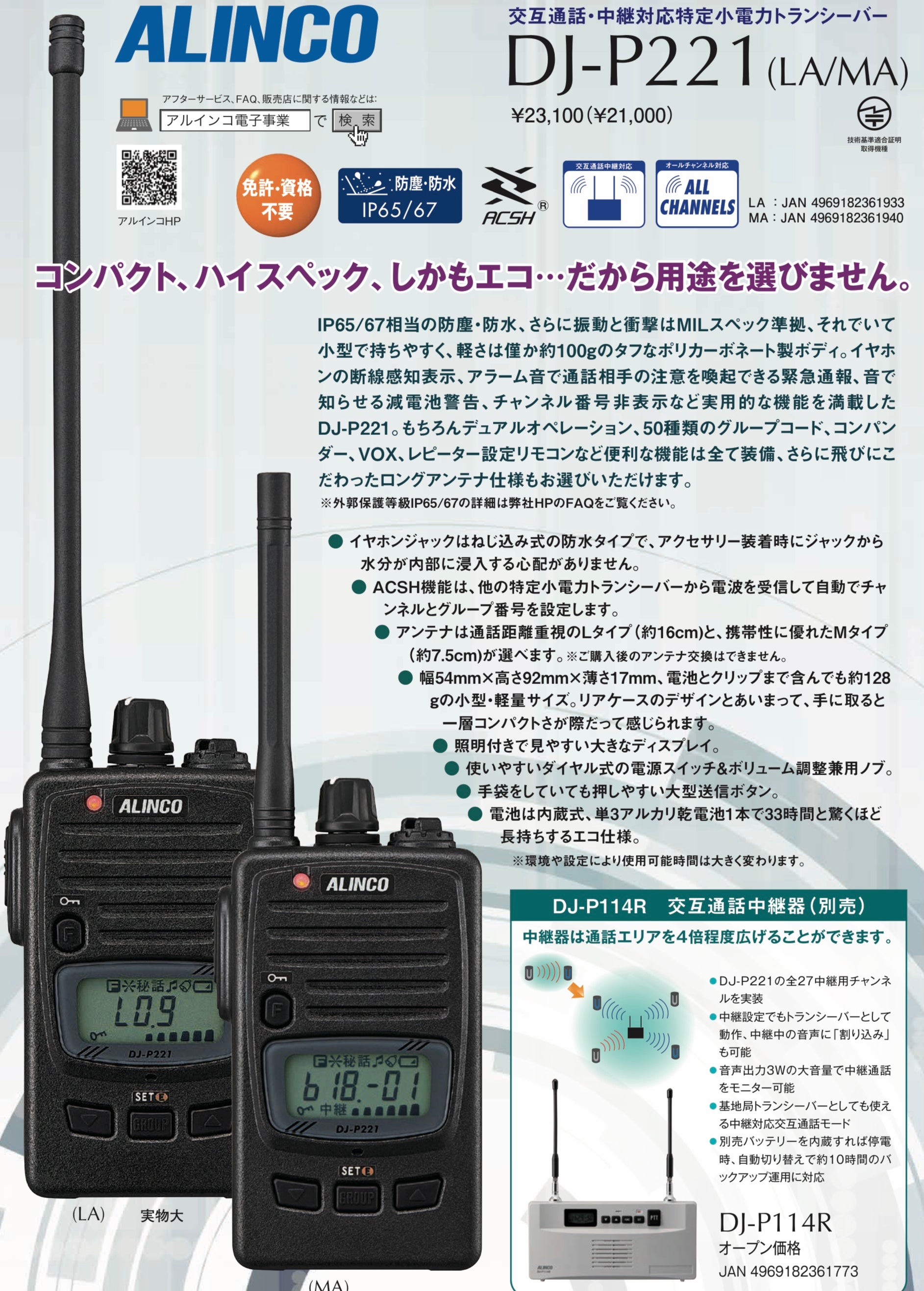 ALINCO_(アルインコ)_特定小電力トランシーバー _DJ-P221MA _未使用品