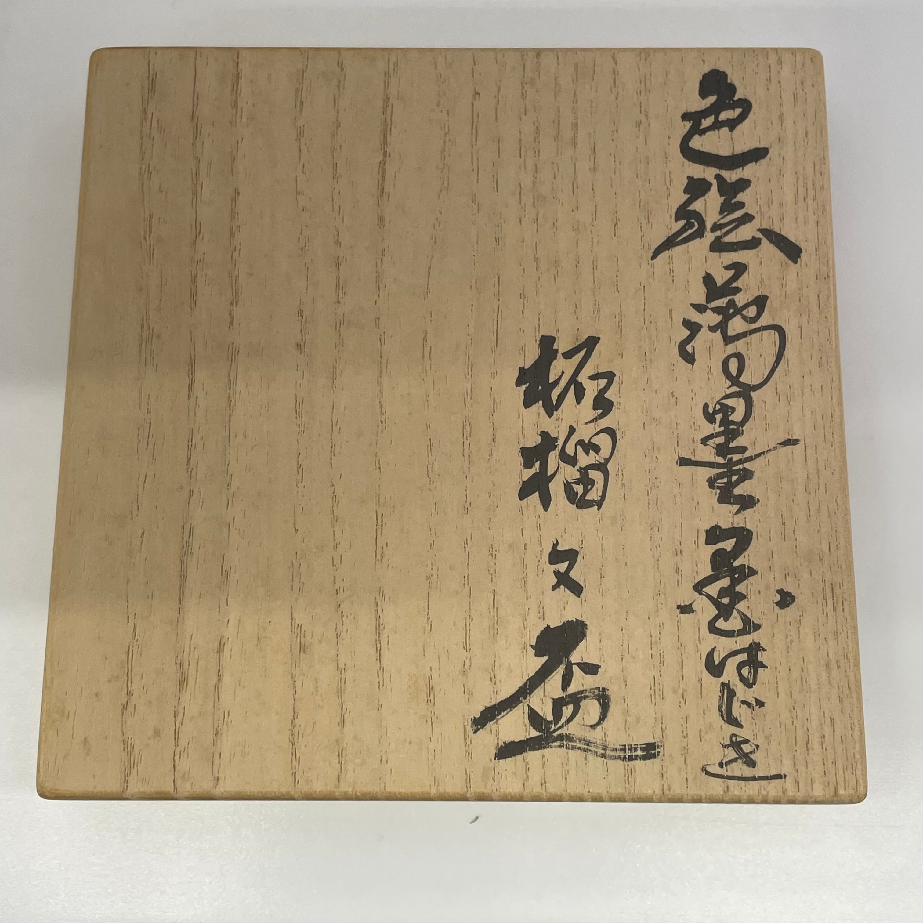 十四代今泉今右衛門 作_色絵薄墨墨はじき柘榴文盃_中古品