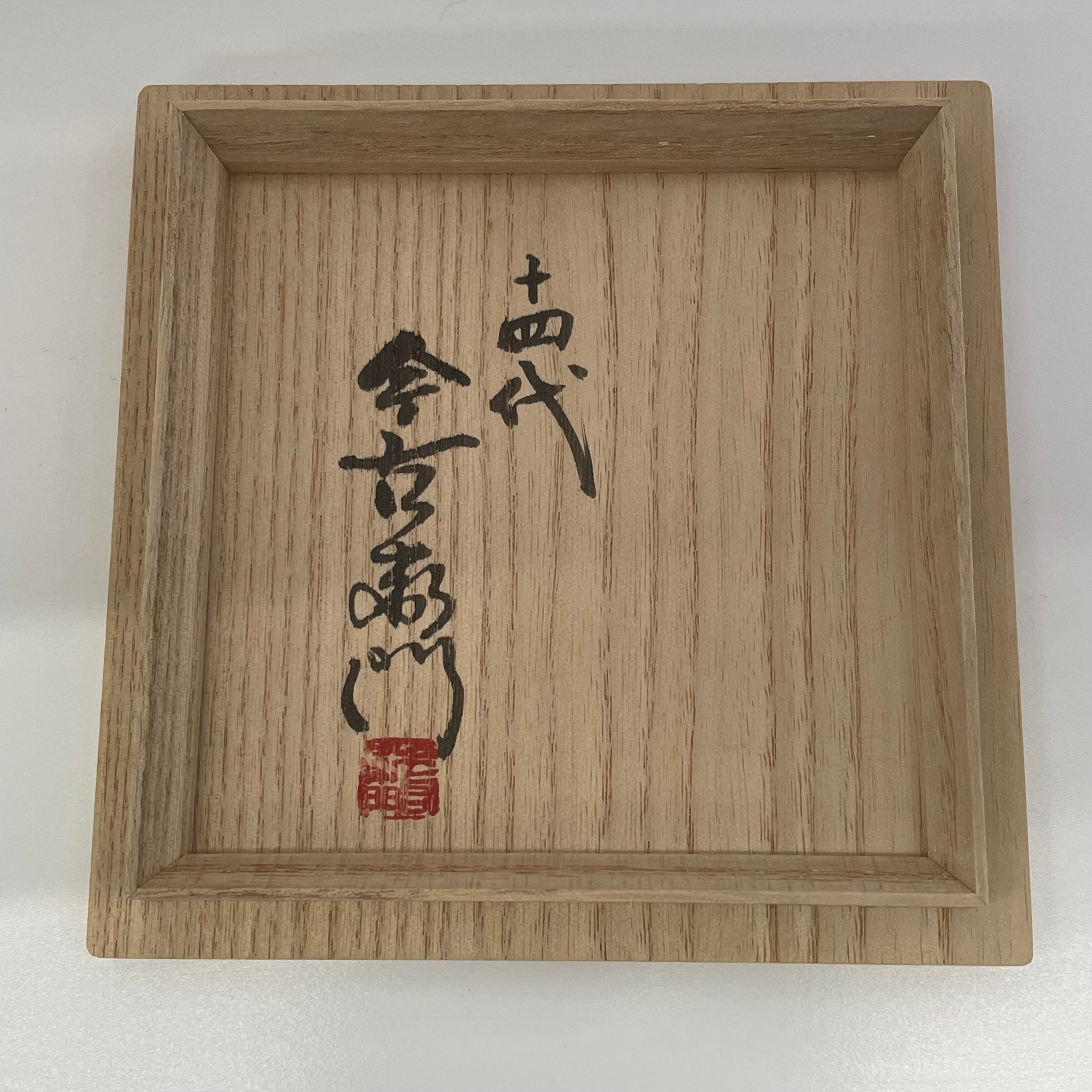 十四代今泉今右衛門 作_色絵薄墨墨はじき柘榴文盃_中古品