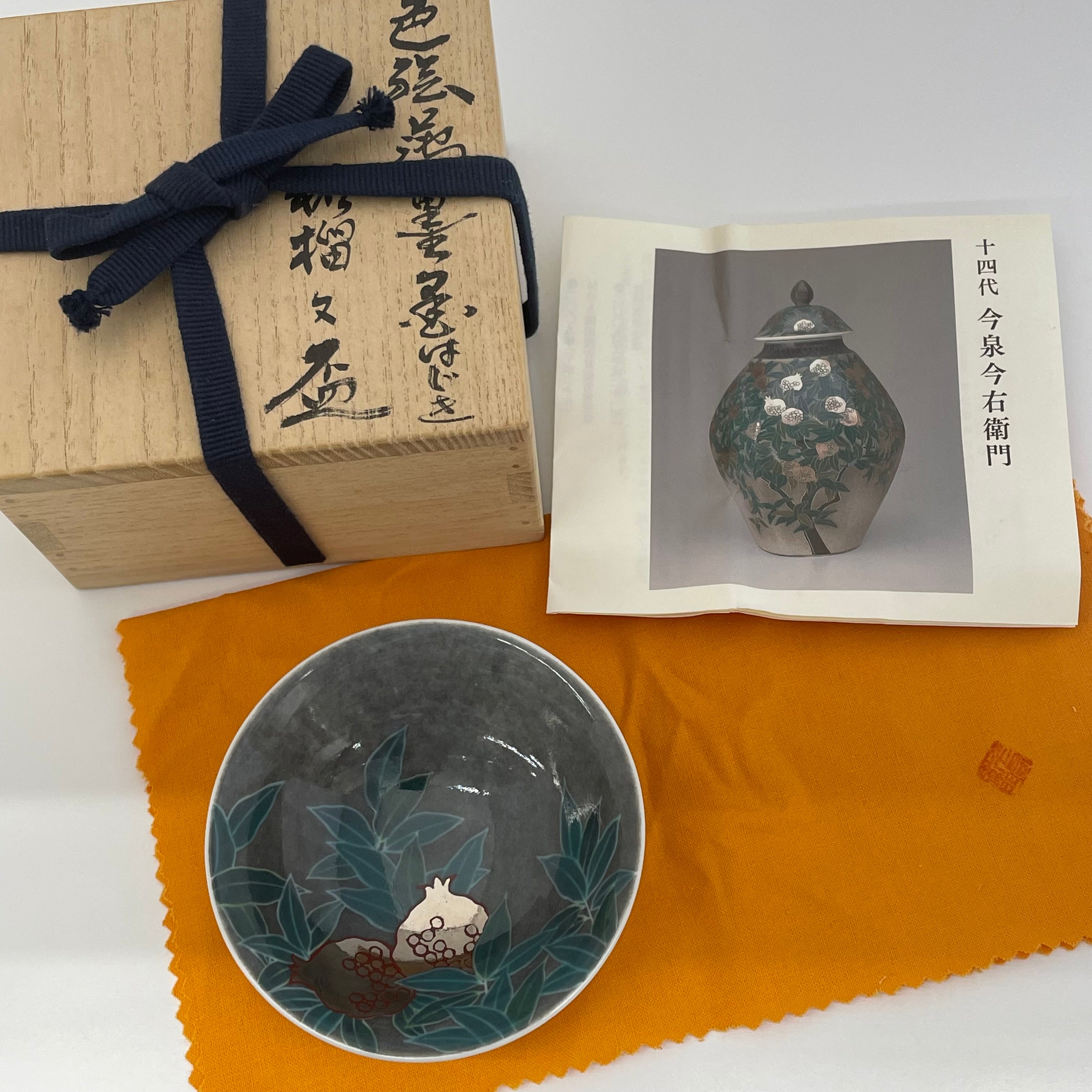 十四代今泉今右衛門 作_色絵薄墨墨はじき柘榴文盃_中古品