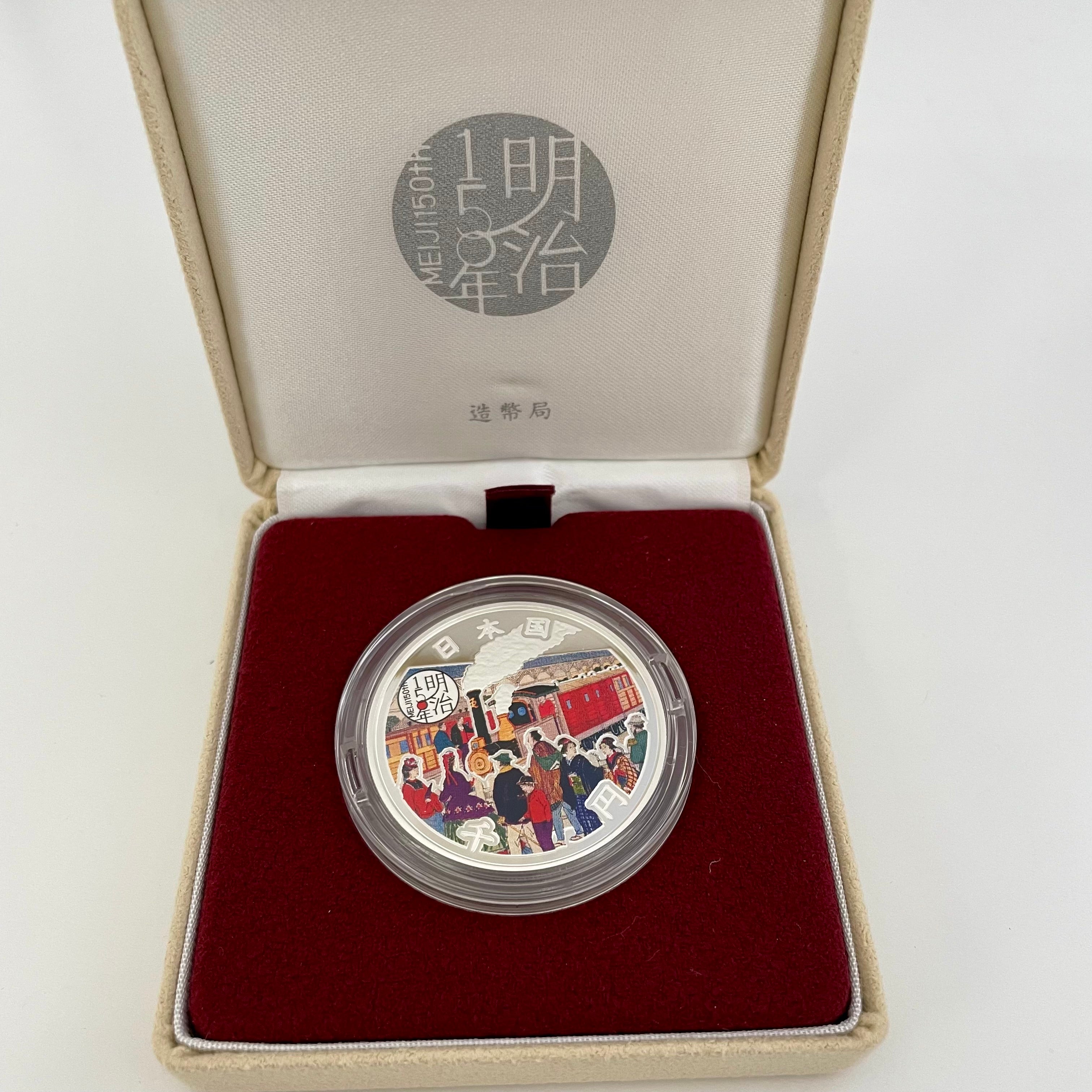 【送料無料】_ 明治150年記念_千円銀貨幣プルーフ貨幣セット _『明治初期の鉄道駅の様子』_未使用品