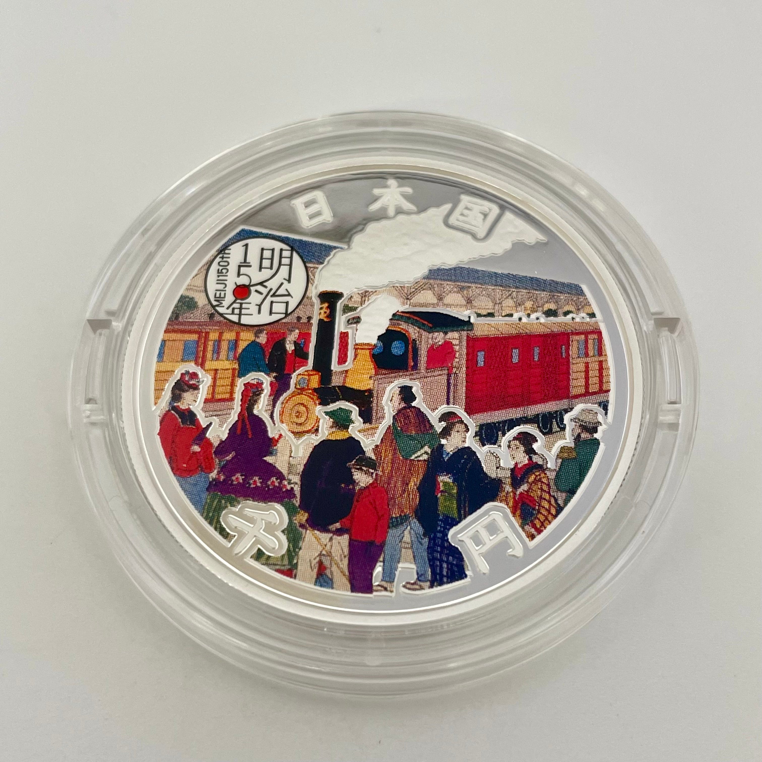 【送料無料】_ 明治150年記念_千円銀貨幣プルーフ貨幣セット _『明治初期の鉄道駅の様子』_未使用品