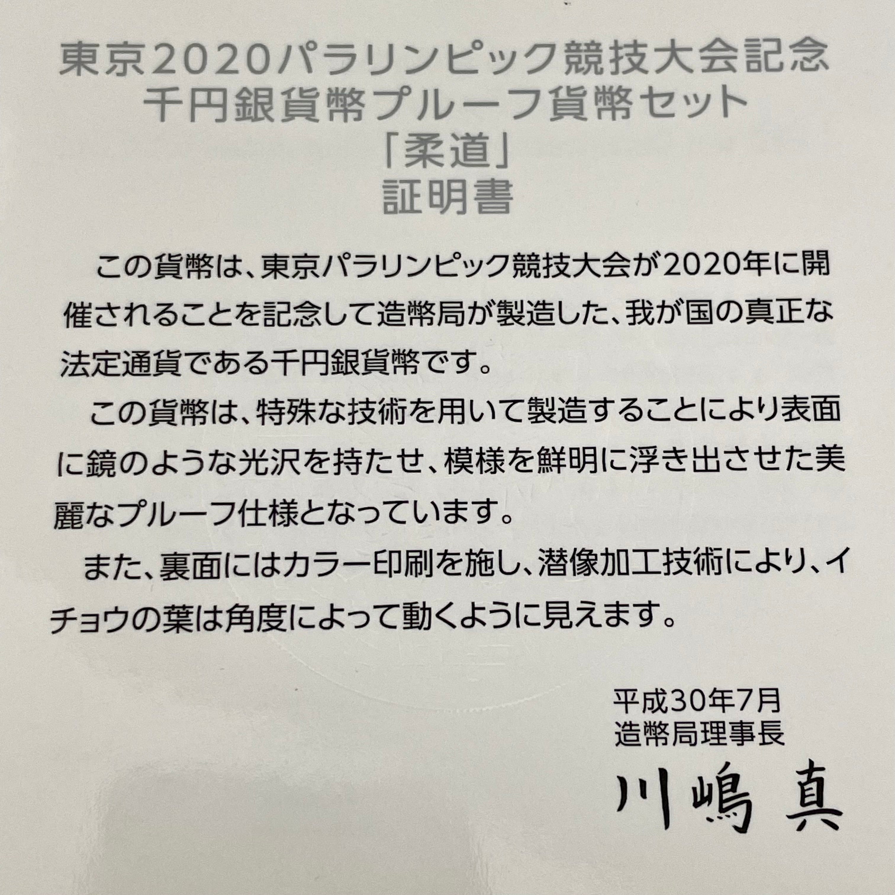 【送料無料】_ 東京2020パラリンピック競技大会記念_千円銀貨幣プルーフ貨幣セット_「柔道」(第1次)_未使用品