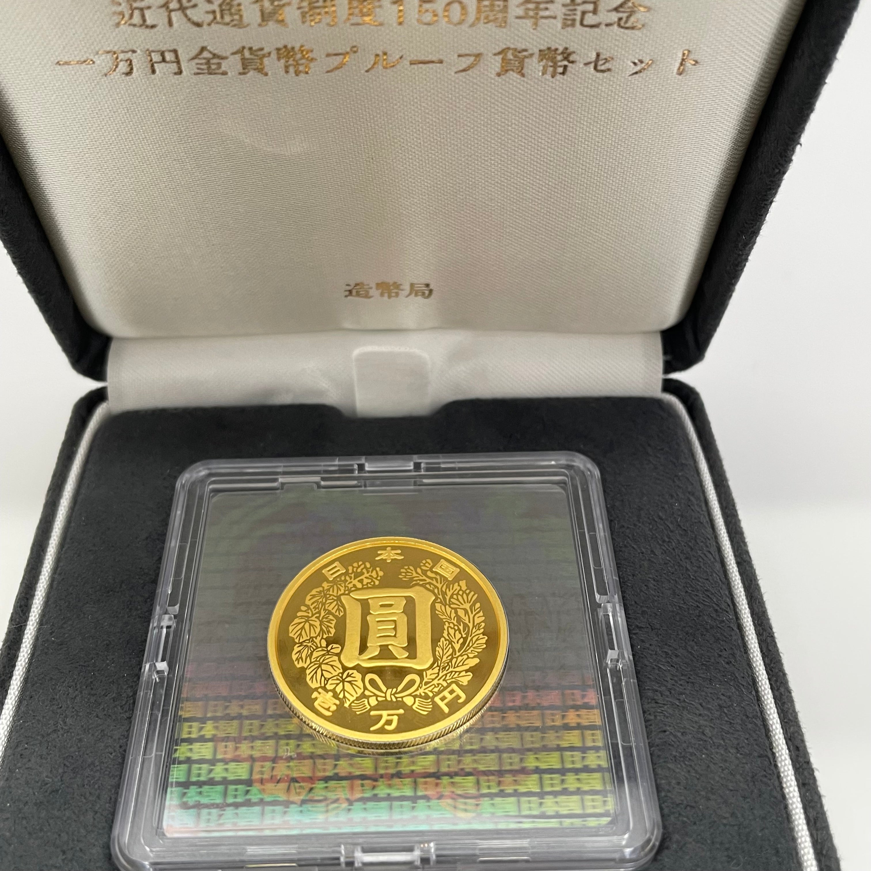 【送料無料】_ 近代通貨制度150周年記念_一万円金貨幣セット_未使用品