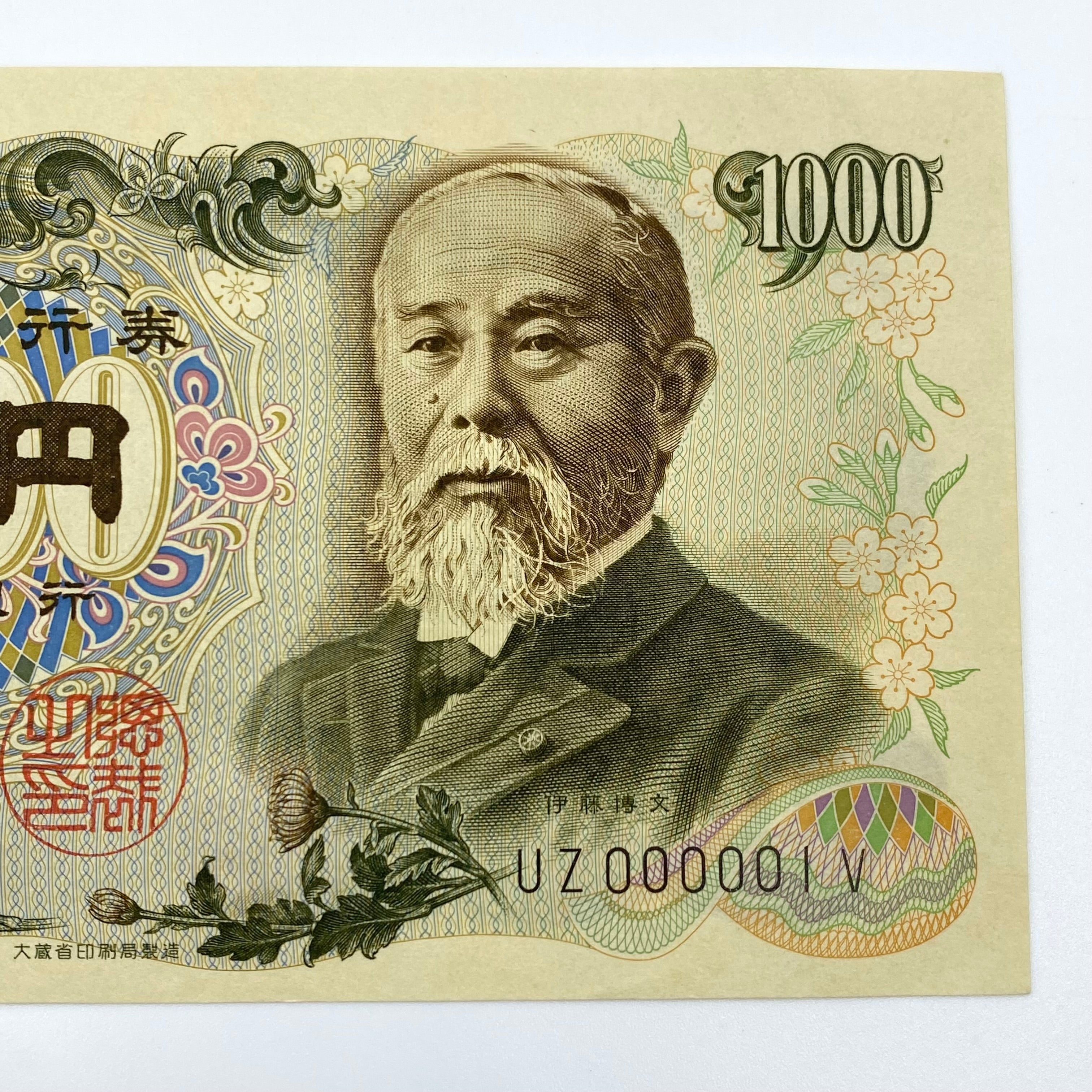 伊藤博文 千円札_珍番 UZ000001V_連番 UZ000002V_日本銀行 旧紙幣