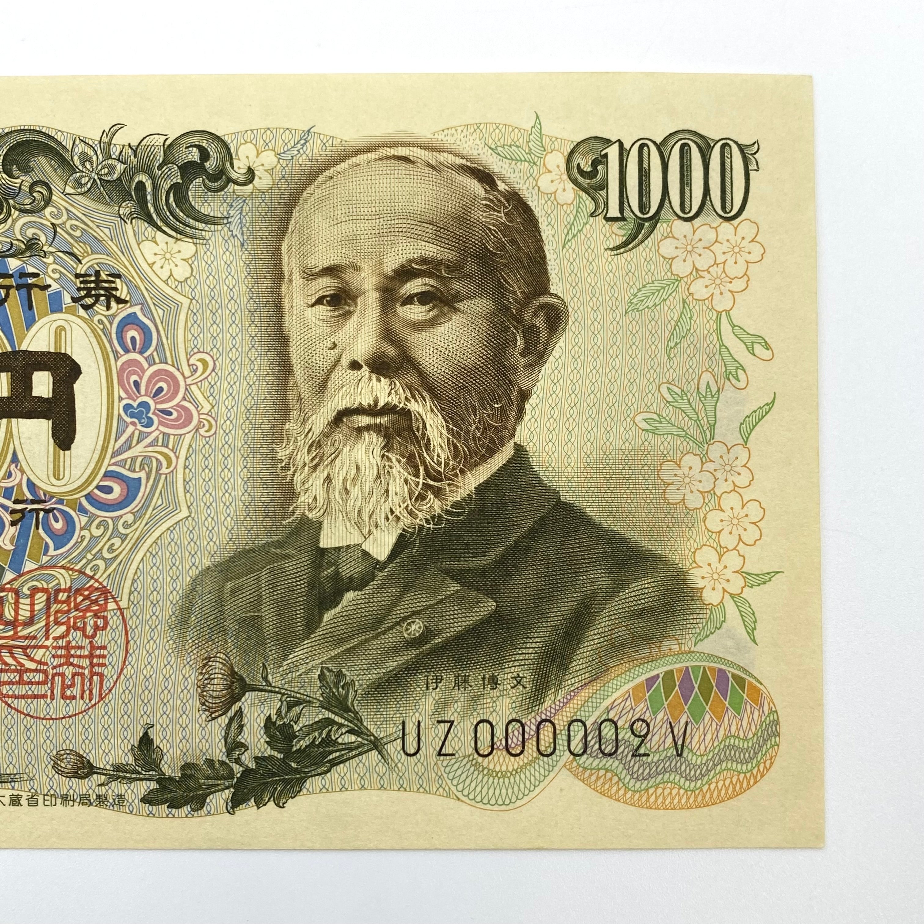 伊藤博文 千円札_珍番 UZ000001V_連番 UZ000002V_日本銀行 旧紙幣