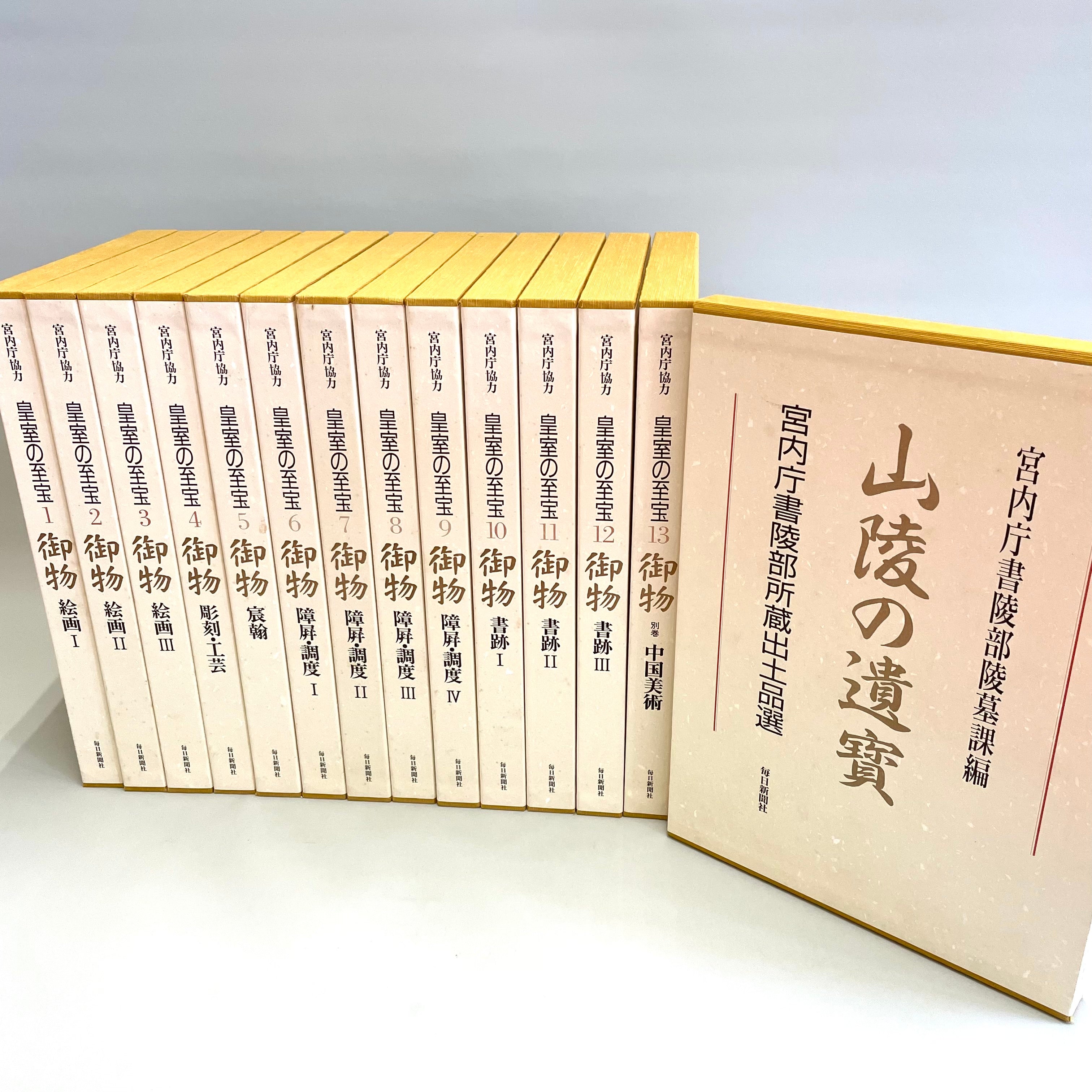 【送料無料】_ 宮内庁協力 _皇室の至宝御物_全13巻+山稜の遺寳 _計14冊揃セット_毎日新聞社 _中古品