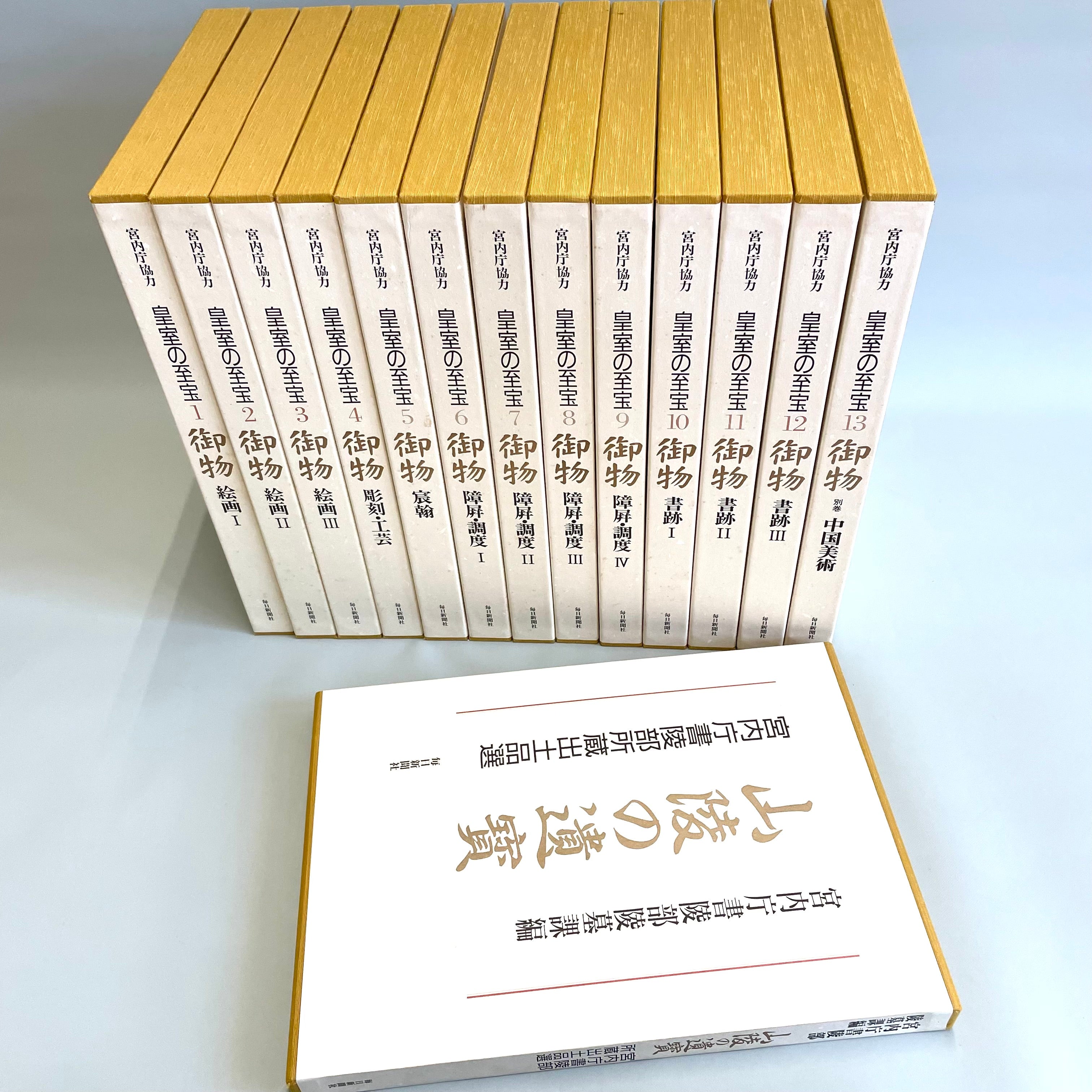 【送料無料】_ 宮内庁協力 _皇室の至宝御物_全13巻+山稜の遺寳 _計14冊揃セット_毎日新聞社 _中古品