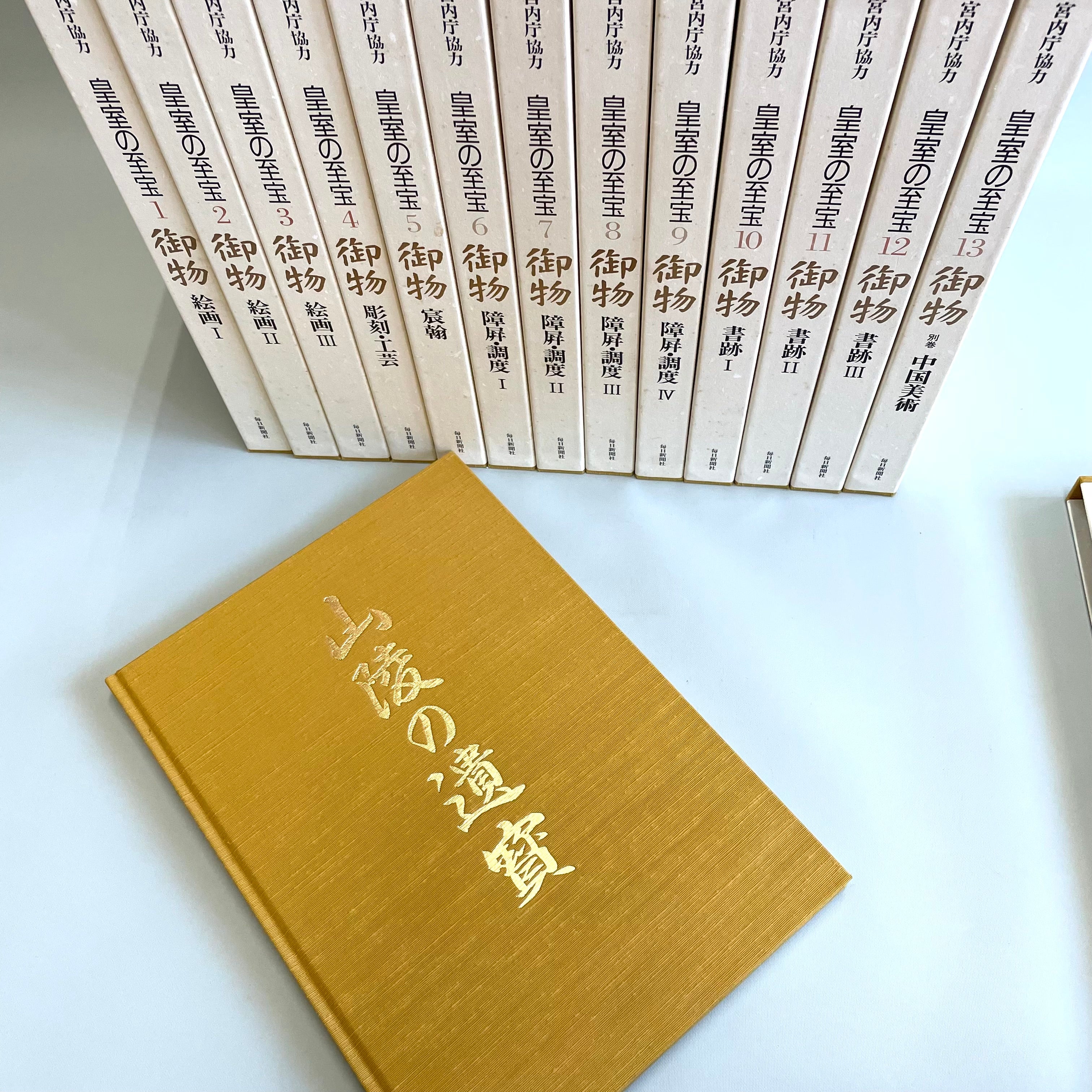 【送料無料】_ 宮内庁協力 _皇室の至宝御物_全13巻+山稜の遺寳 _計14冊揃セット_毎日新聞社 _中古品