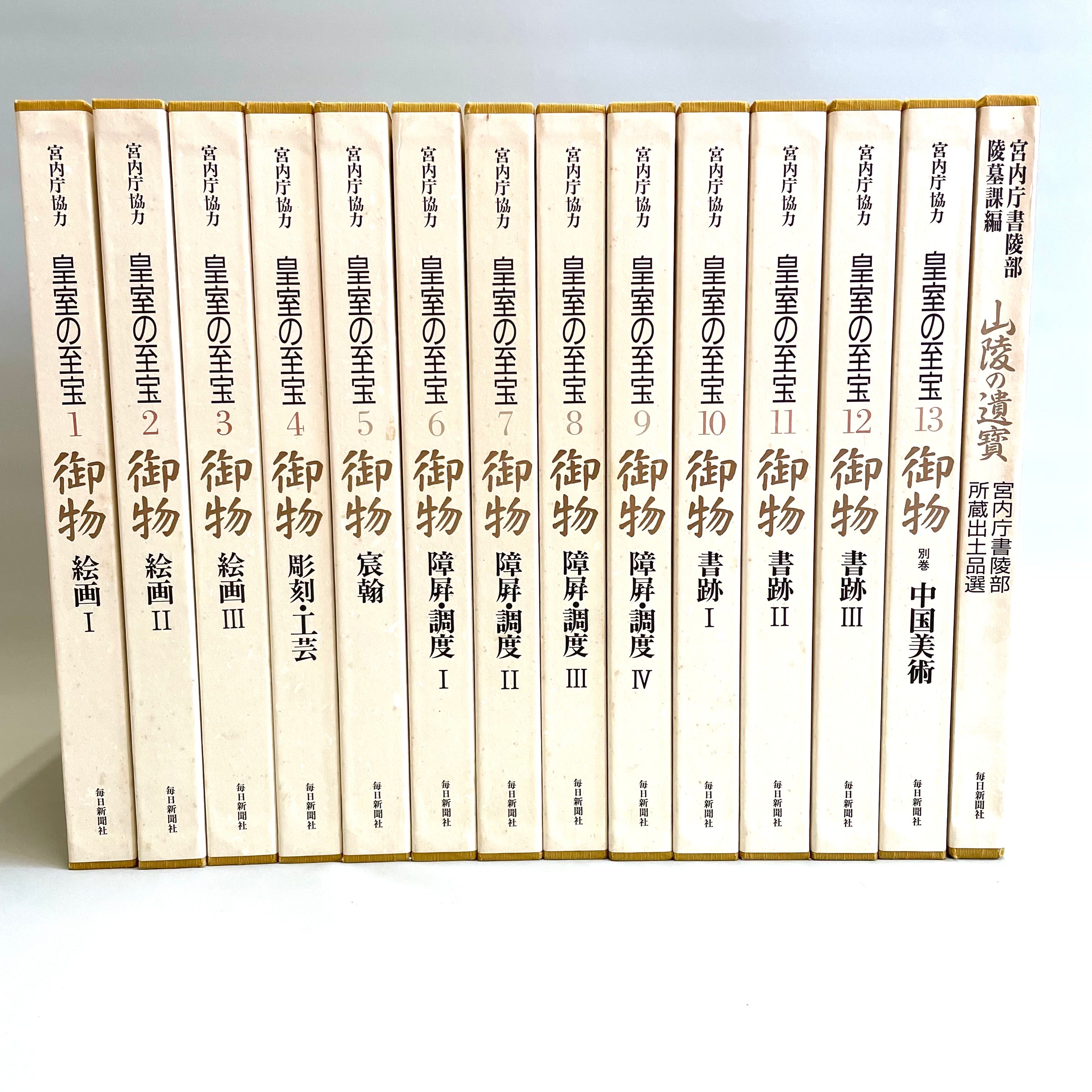 【送料無料】_ 宮内庁協力 _皇室の至宝御物_全13巻+山稜の遺寳 _計14冊揃セット_毎日新聞社 _中古品