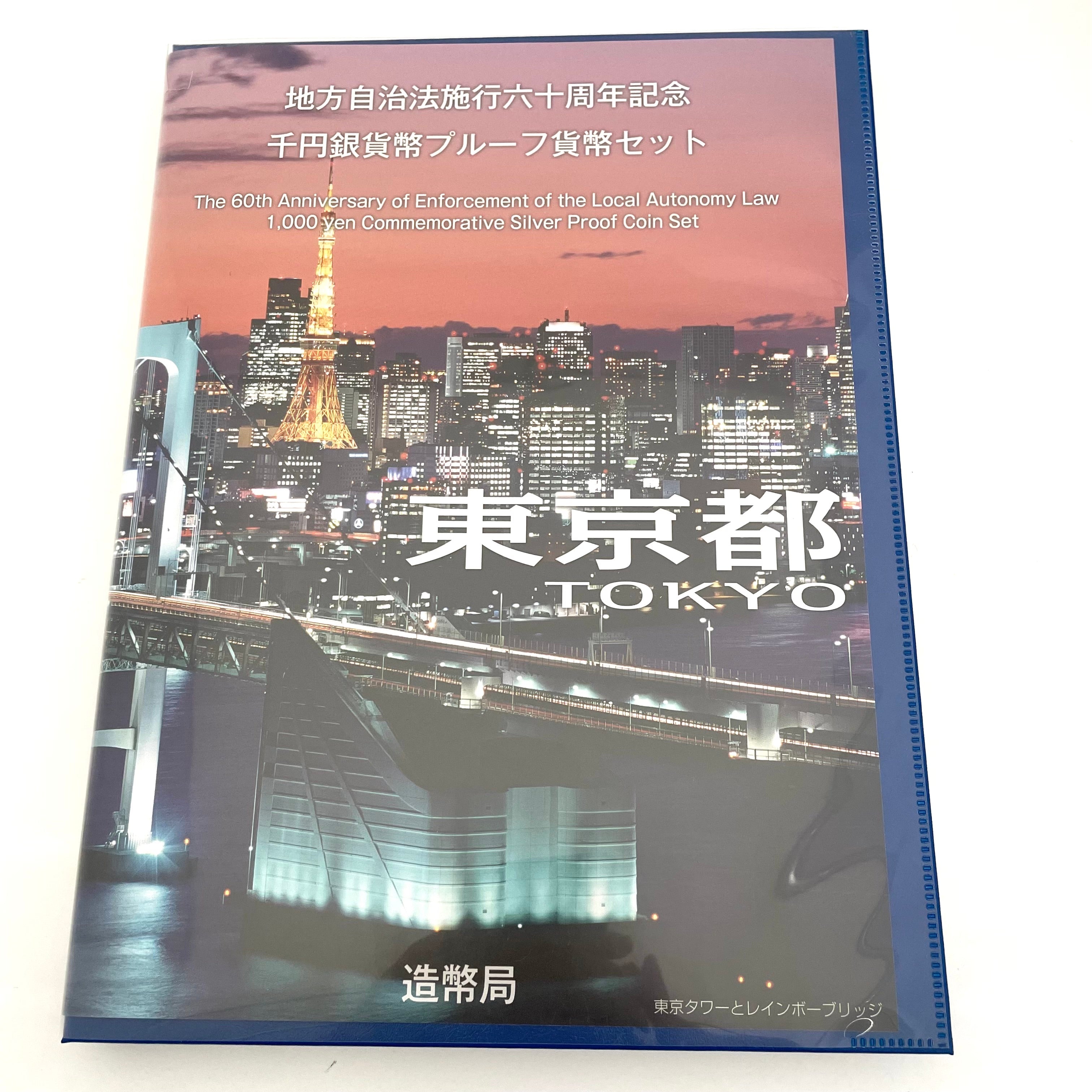 地方自治法施行六十周年記念_千円銀貨幣プルーフ貨幣セット_『東京都 Bセット』_未使用品