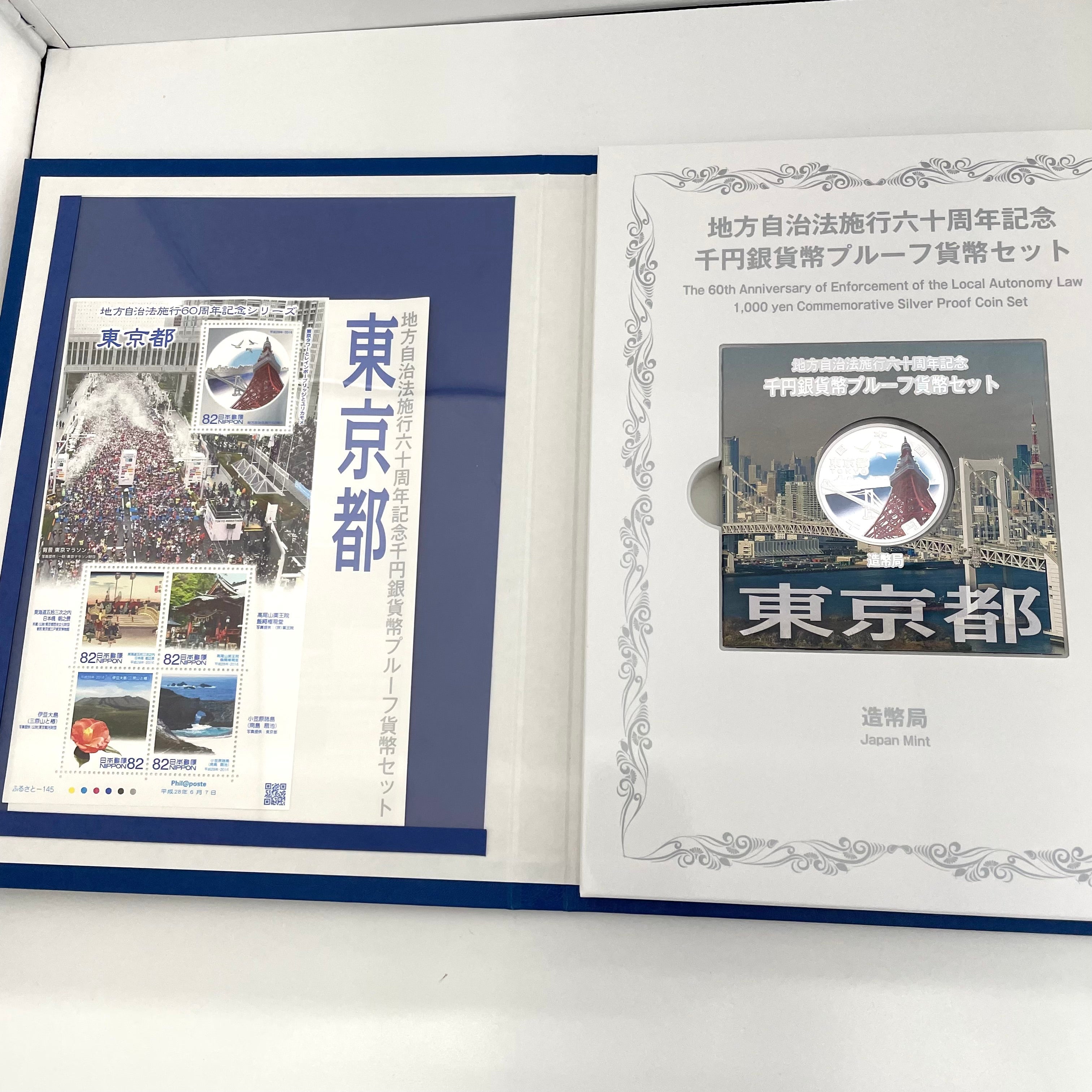 地方自治法施行六十周年記念_千円銀貨幣プルーフ貨幣セット_『東京都 Bセット』_未使用品