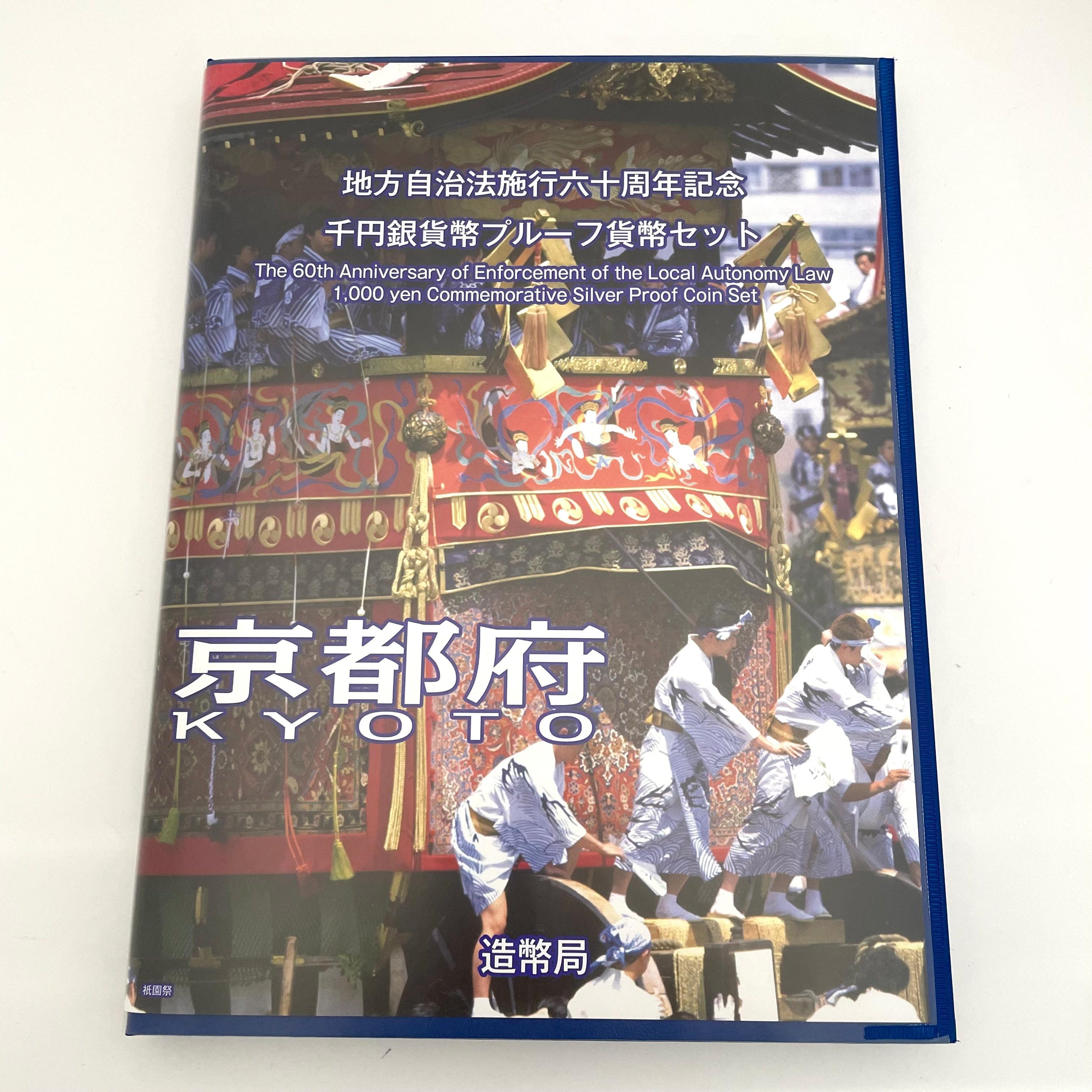 地方自治法施行六十周年記念_千円銀貨幣プルーフ貨幣セット_『京都府 Bセット』_未使用品
