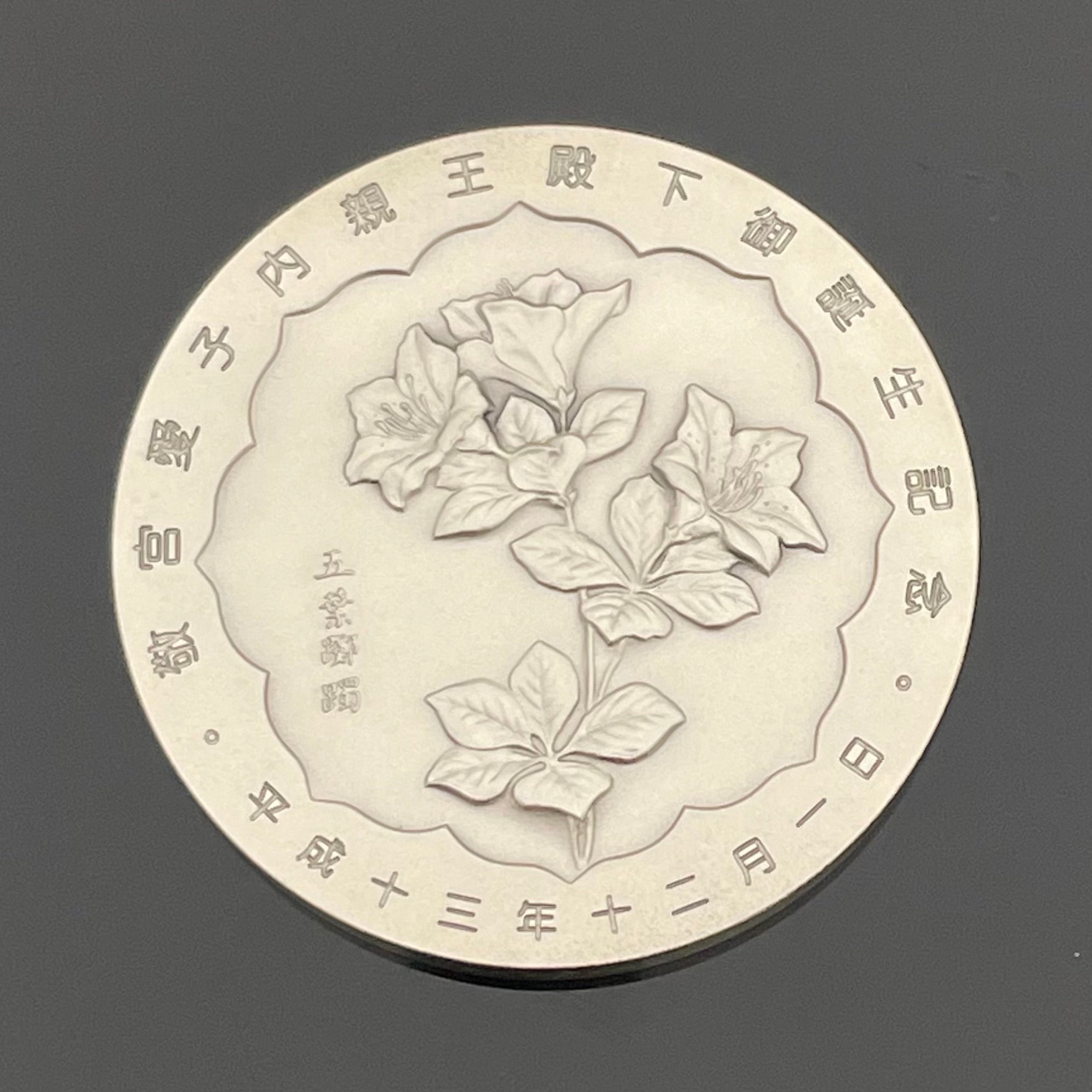 敬宮愛子内親王殿下_御誕生記念純銀メダル_造幣局製160.8g_中古品