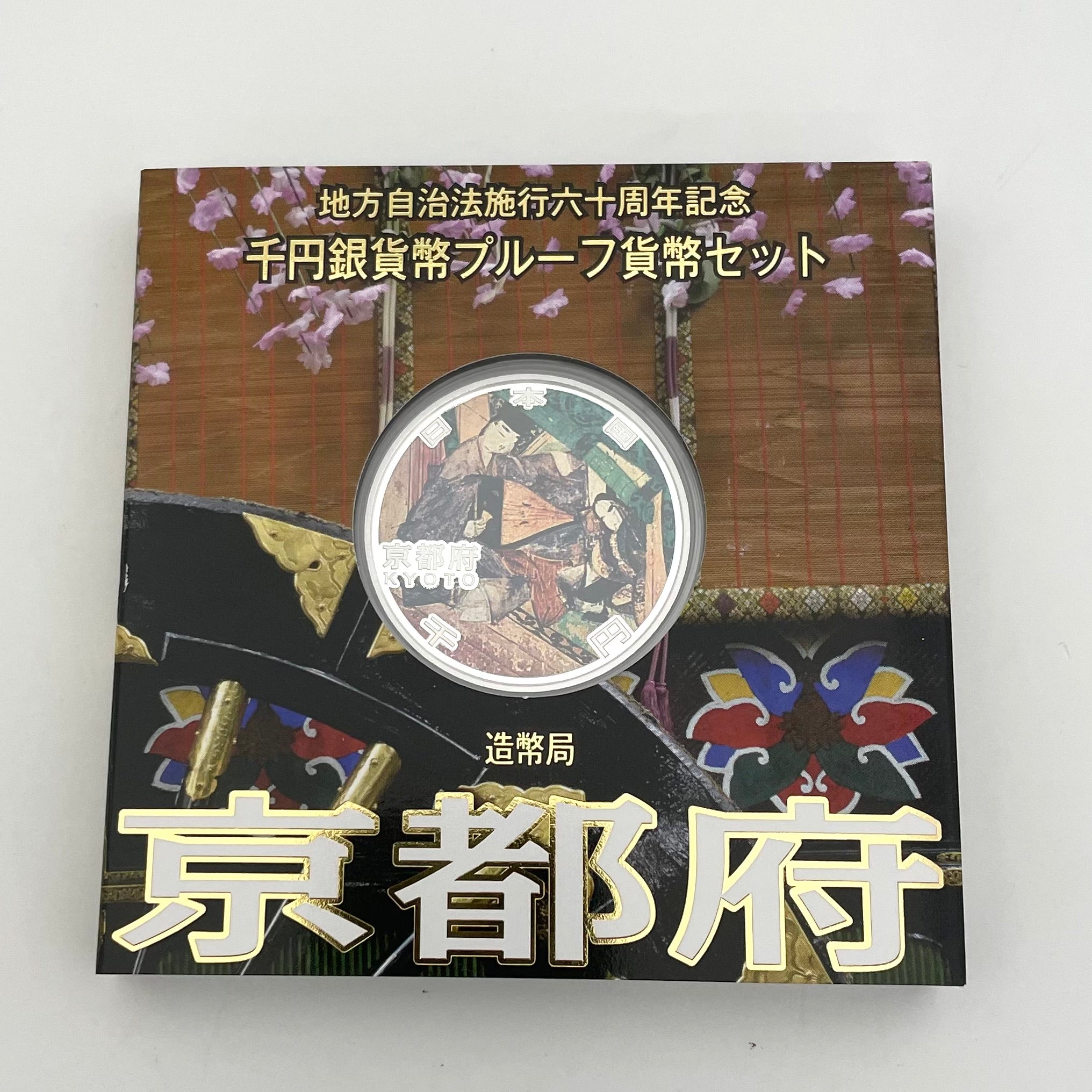 地方自治法施行六十周年記念_千円銀貨幣プルーフ貨幣セット_『京都府 Bセット』_未使用品