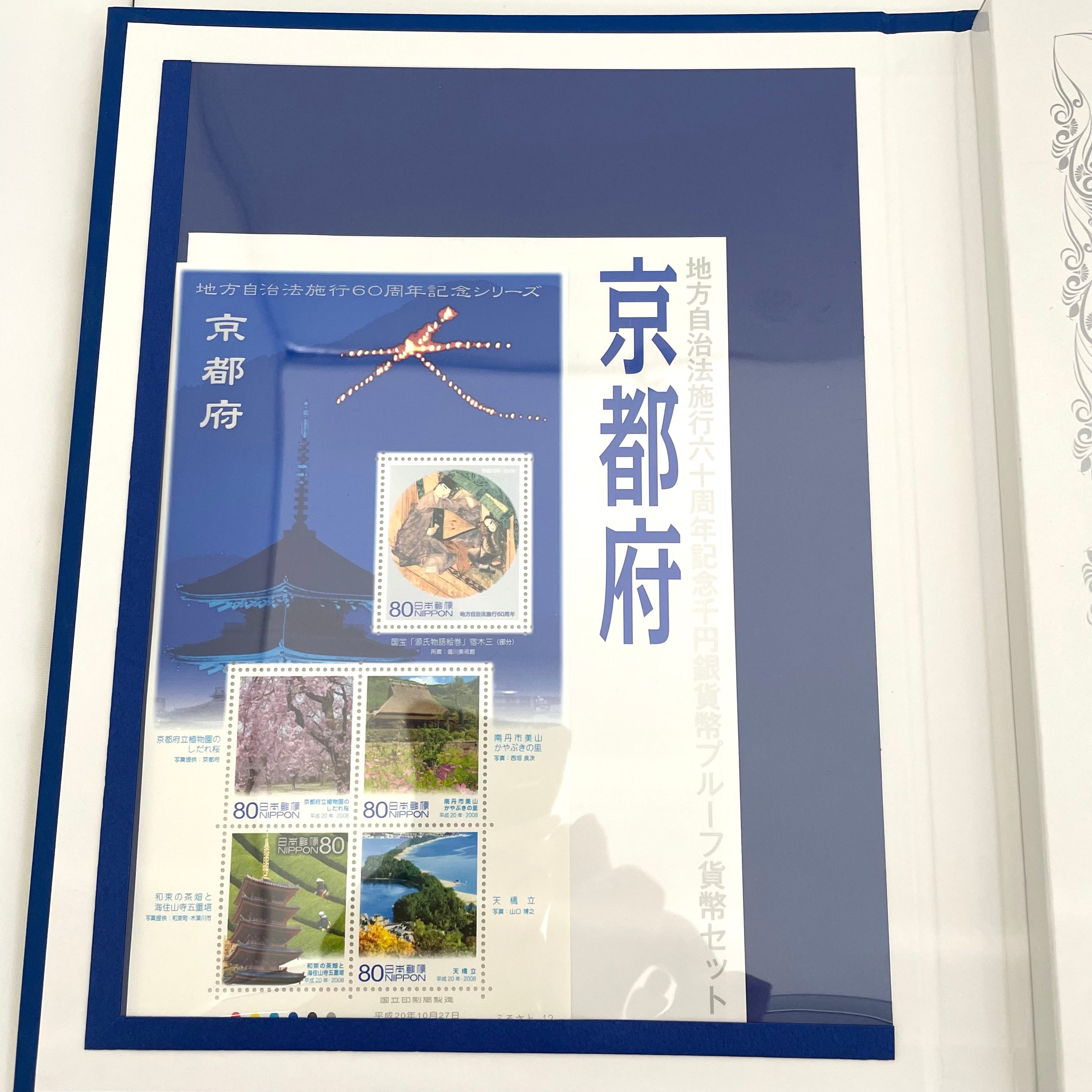 地方自治法施行六十周年記念_千円銀貨幣プルーフ貨幣セット_『京都府 Bセット』_未使用品