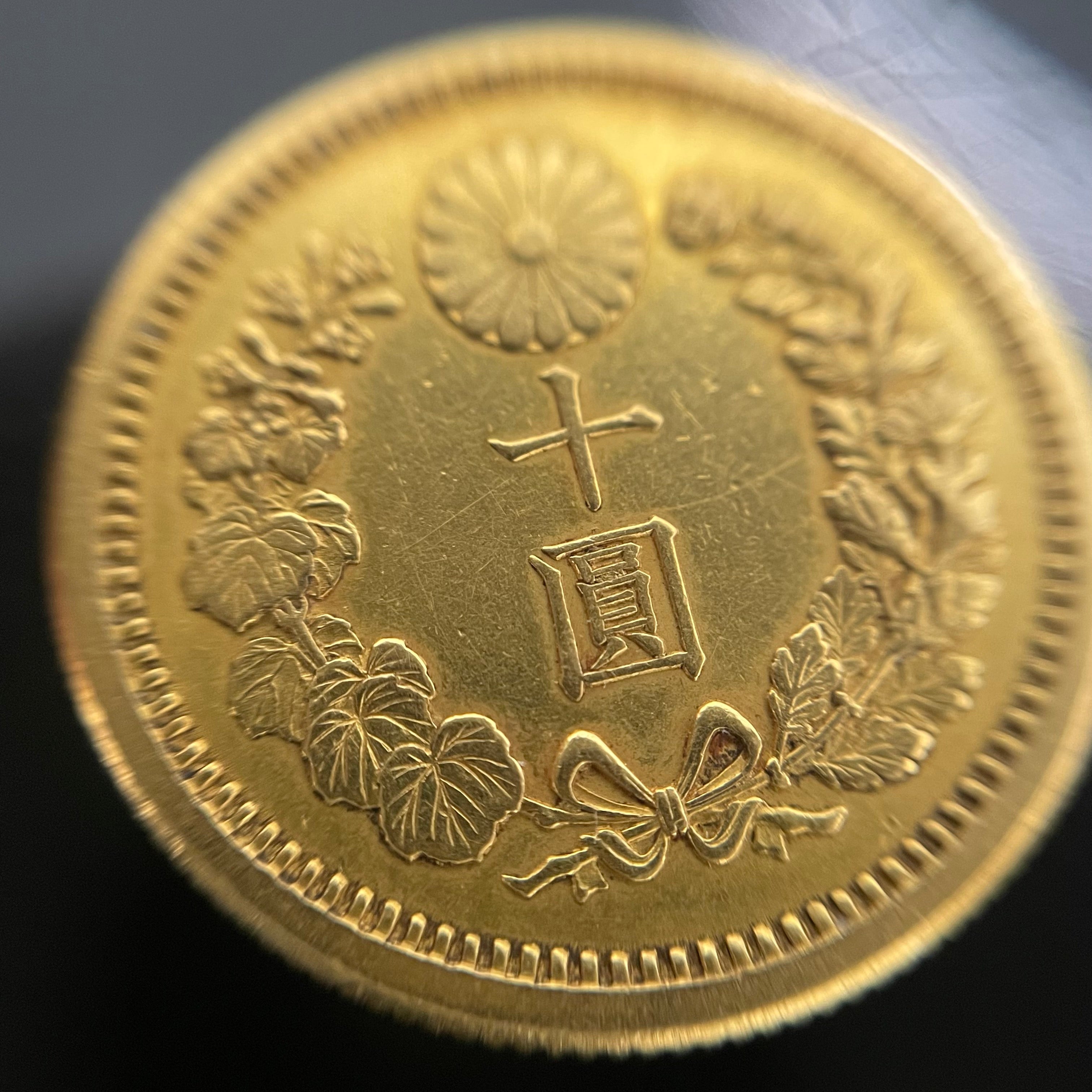 新十圓金貨 _明治34年 _品位21.6金/8.3g _中古品