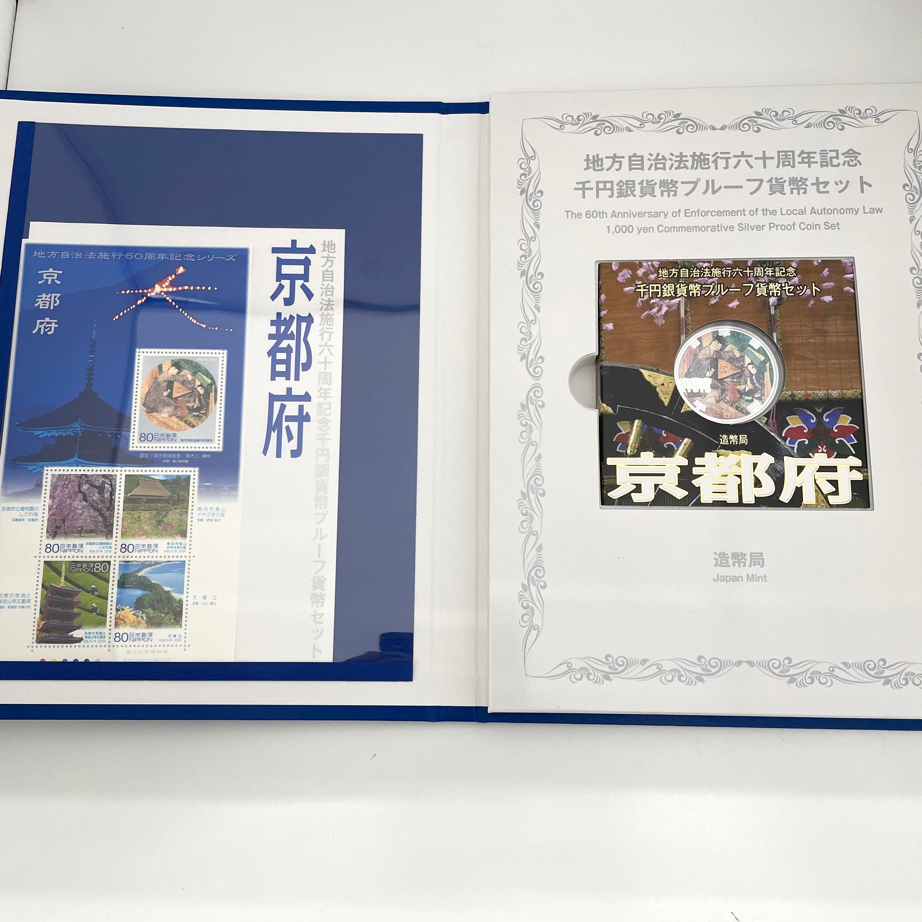 地方自治法施行六十周年記念_千円銀貨幣プルーフ貨幣セット_『京都府 Bセット』_未使用品