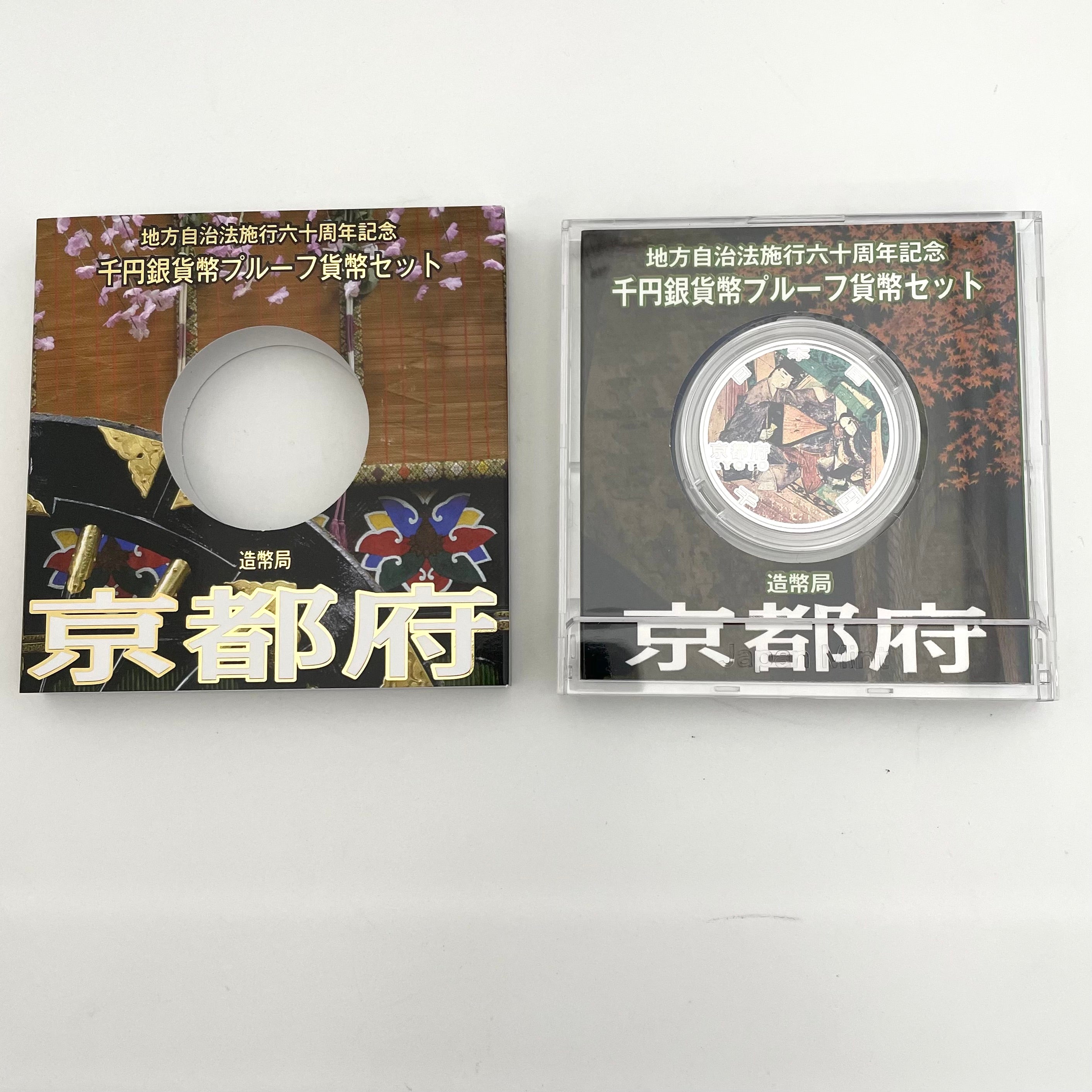 地方自治法施行六十周年記念_千円銀貨幣プルーフ貨幣セット_『京都府 Bセット』_未使用品