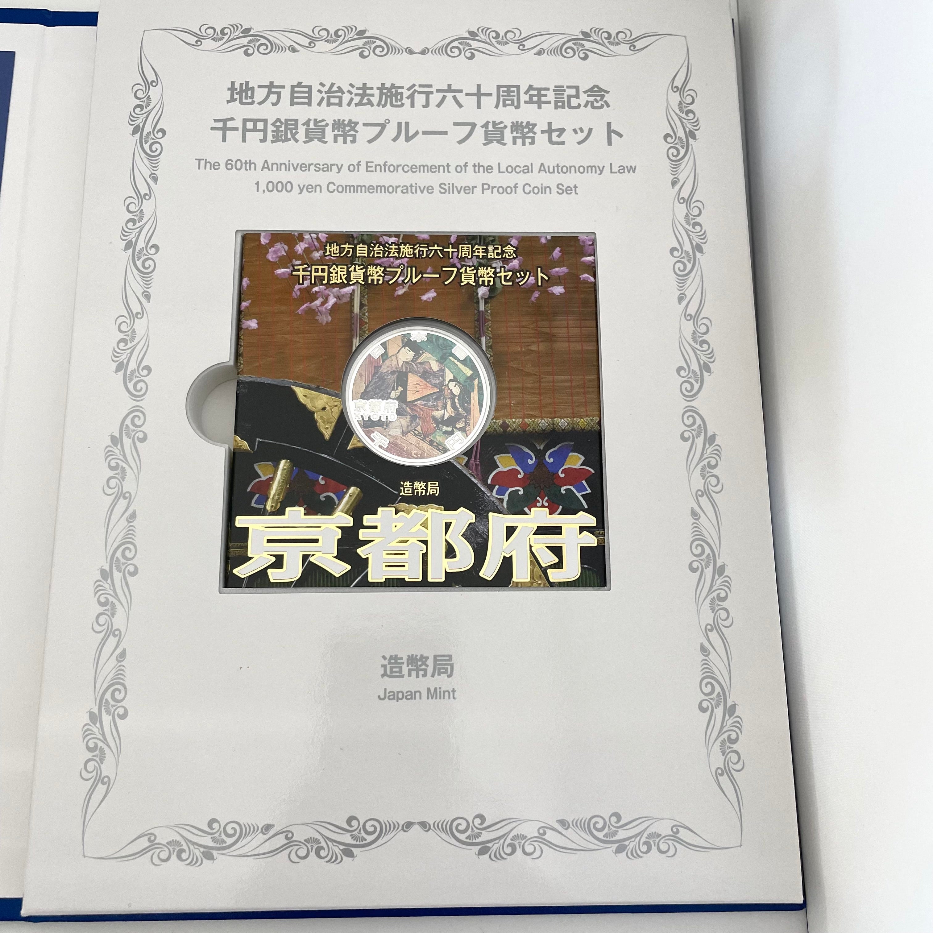 地方自治法施行六十周年記念_千円銀貨幣プルーフ貨幣セット_『京都府 Bセット』_未使用品